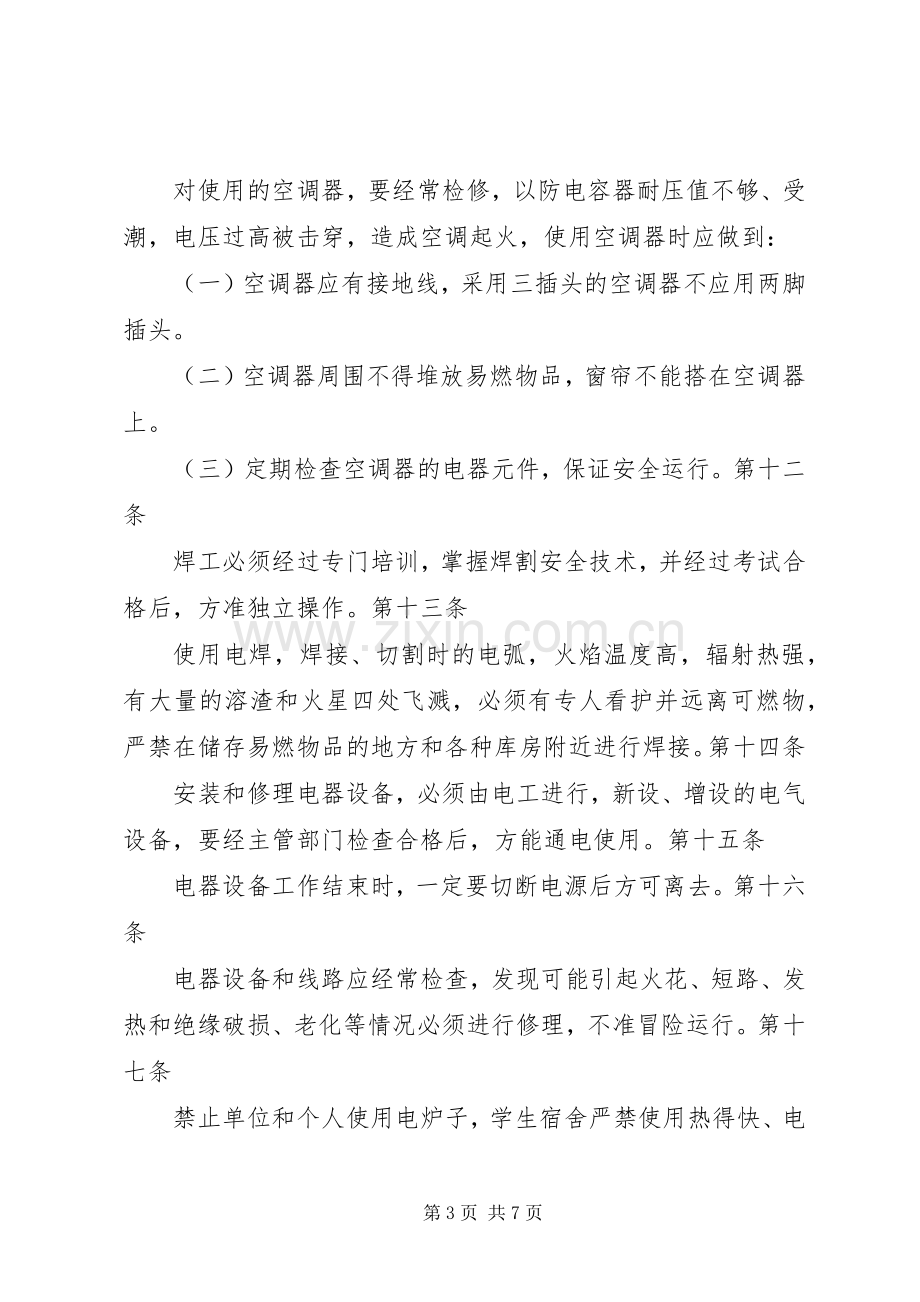 学校安全保卫规章制度大全之消防安全工作规章制度.docx_第3页