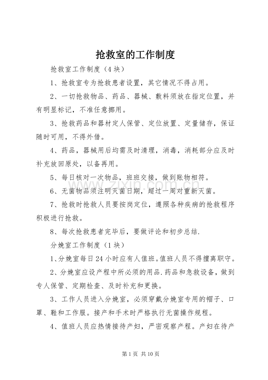 抢救室的工作规章制度.docx_第1页