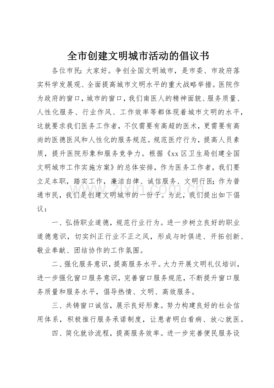 全市创建文明城市活动的倡议书范文.docx_第1页