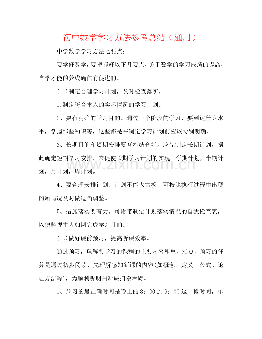 初中数学学习方法参考总结（通用）.doc_第1页