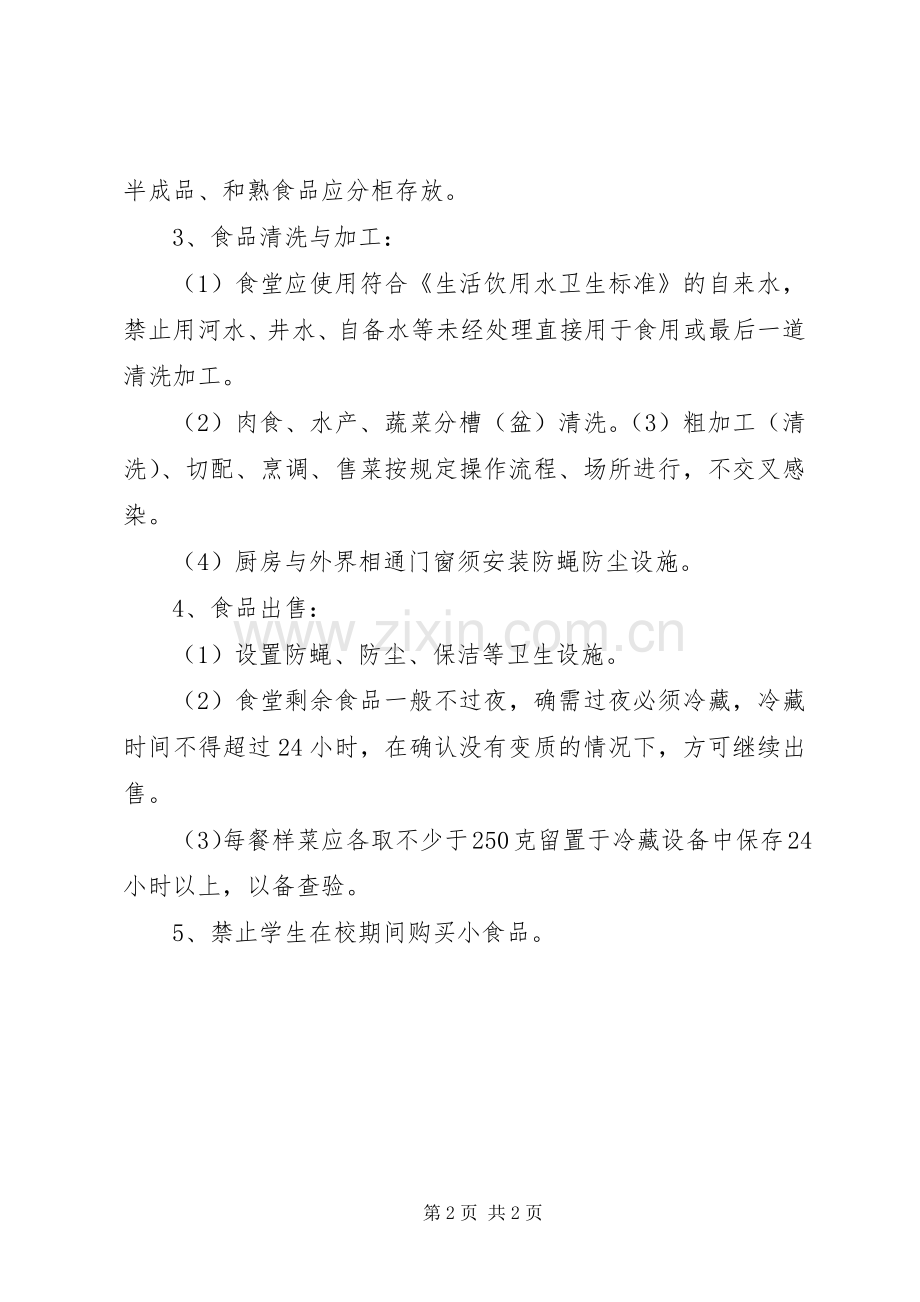 小学食品卫生安全管理规章制度 .docx_第2页