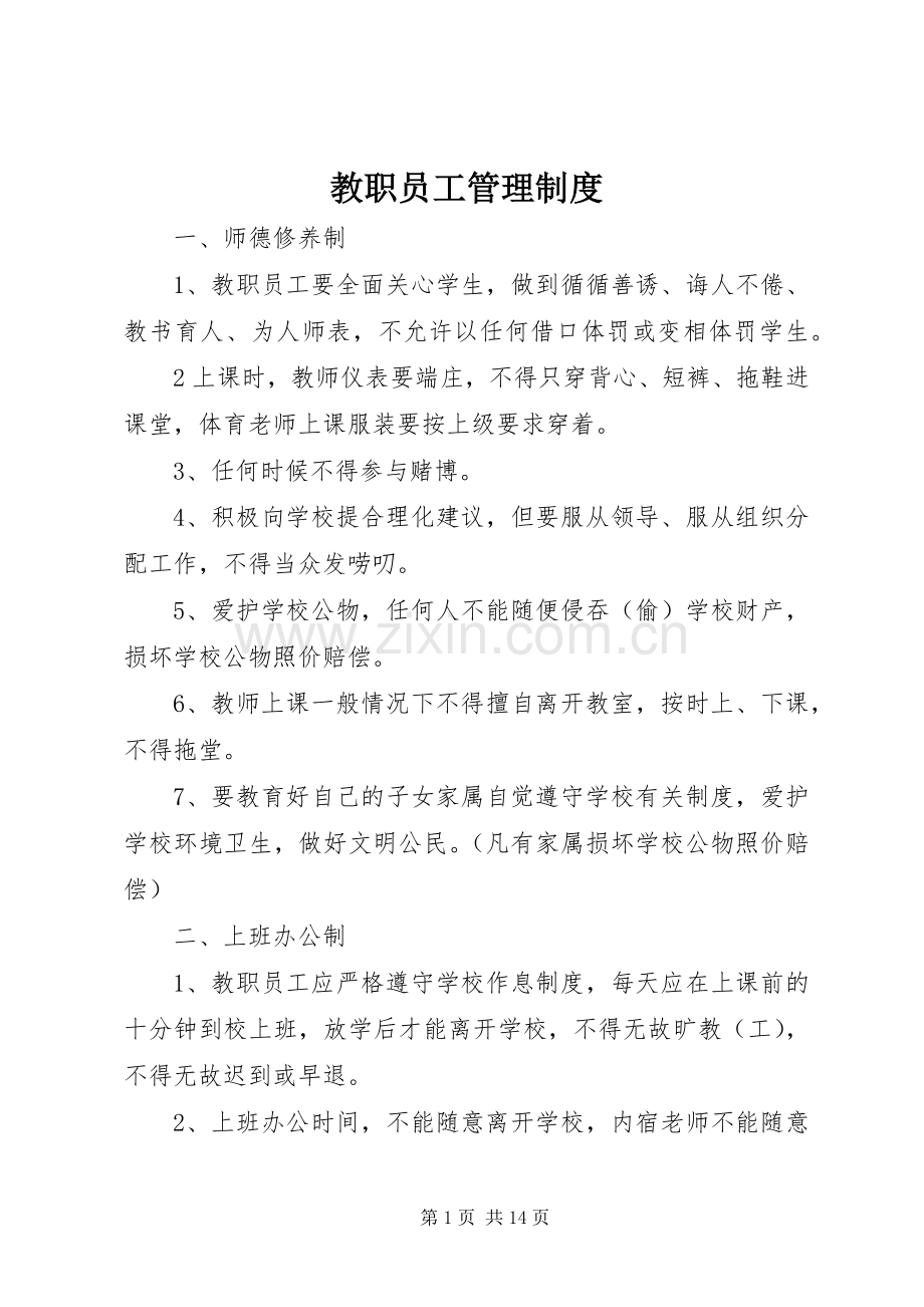 教职员工管理规章制度.docx_第1页