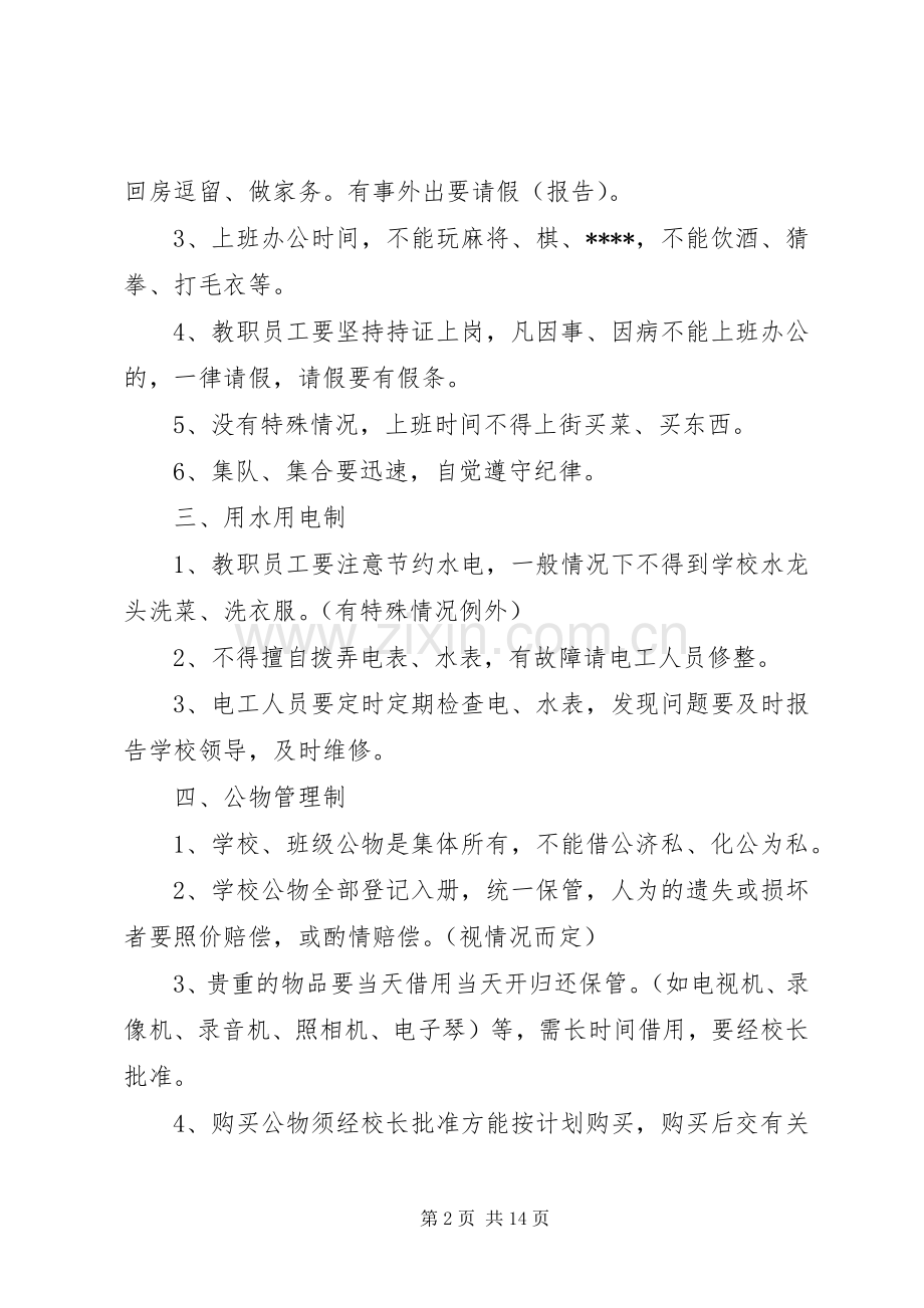 教职员工管理规章制度.docx_第2页