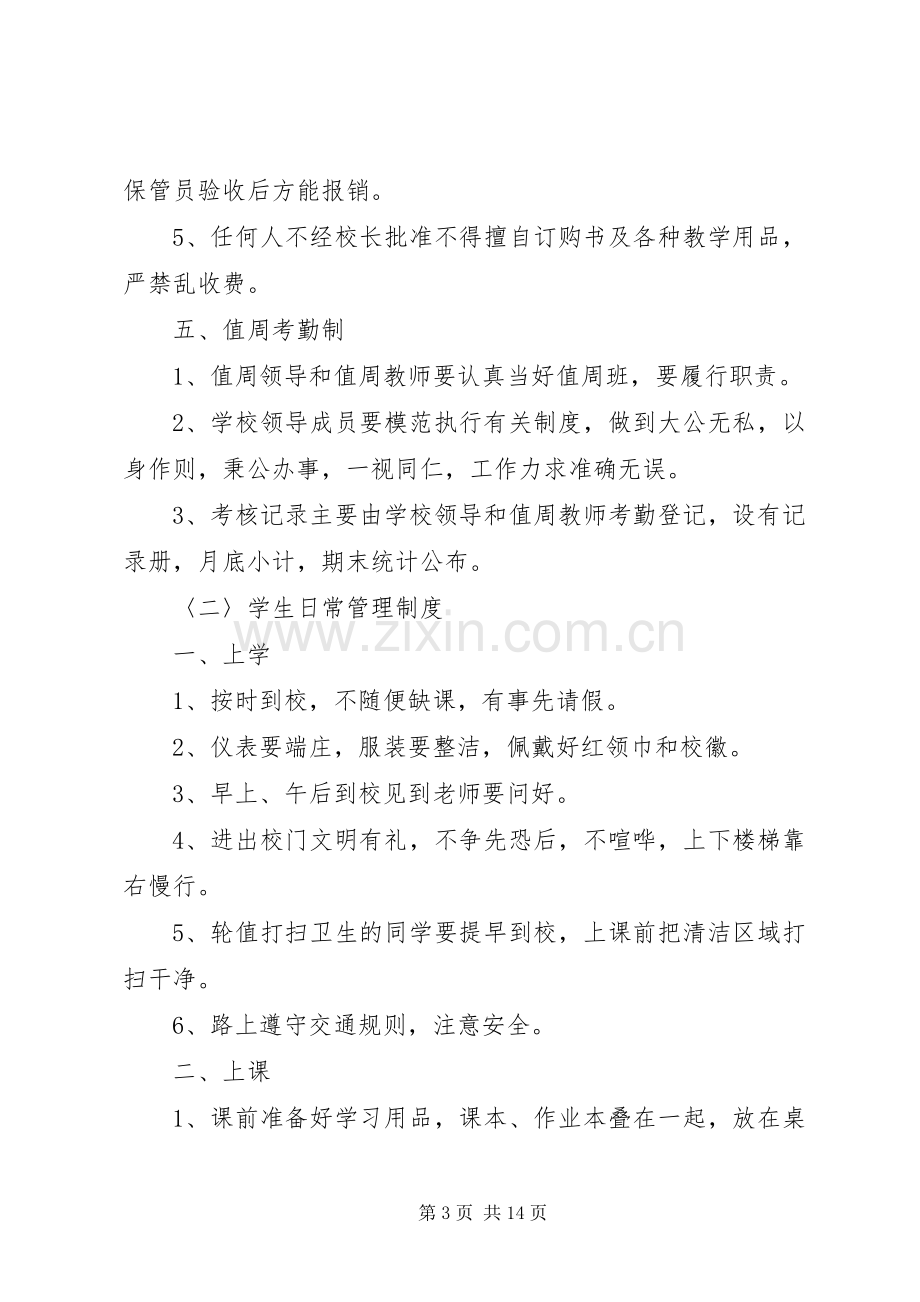 教职员工管理规章制度.docx_第3页