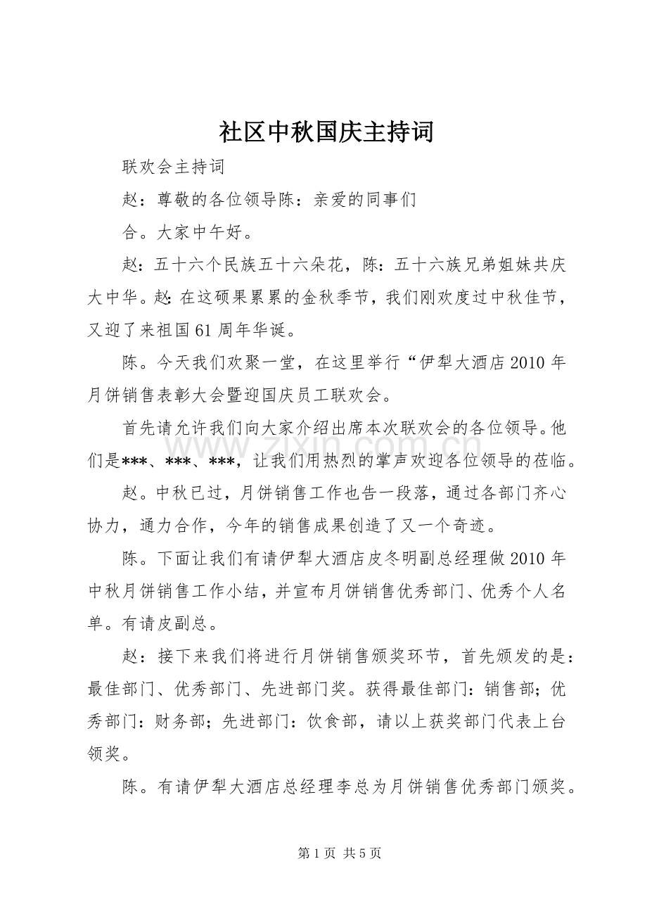 社区中秋国庆主持稿(2).docx_第1页