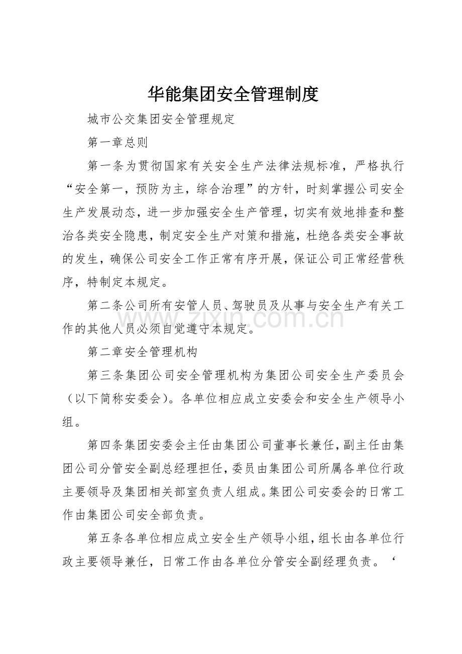 华能集团安全规章制度管理.docx_第1页