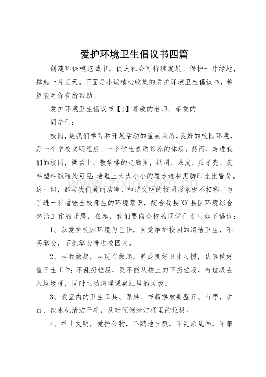 爱护环境卫生倡议书范文四篇.docx_第1页