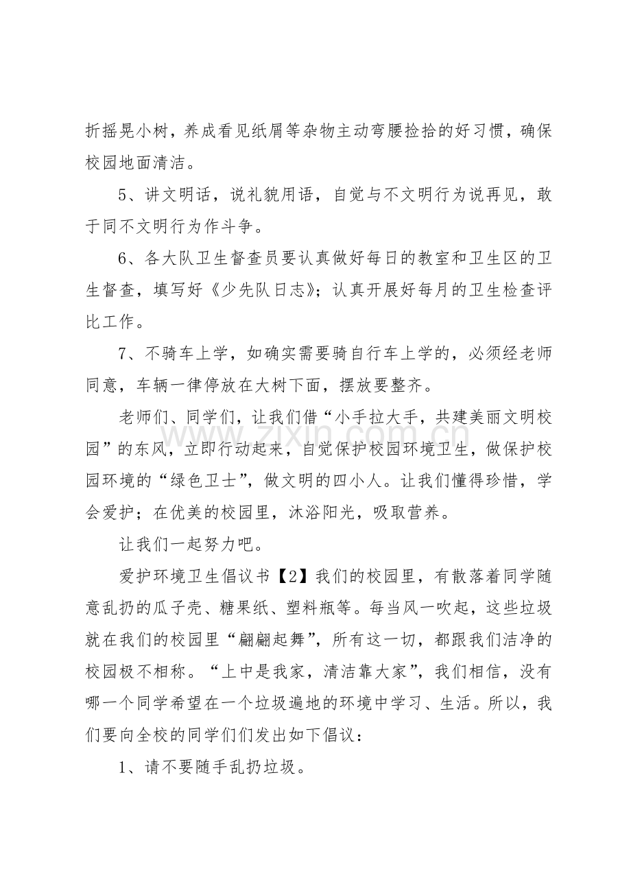 爱护环境卫生倡议书范文四篇.docx_第2页