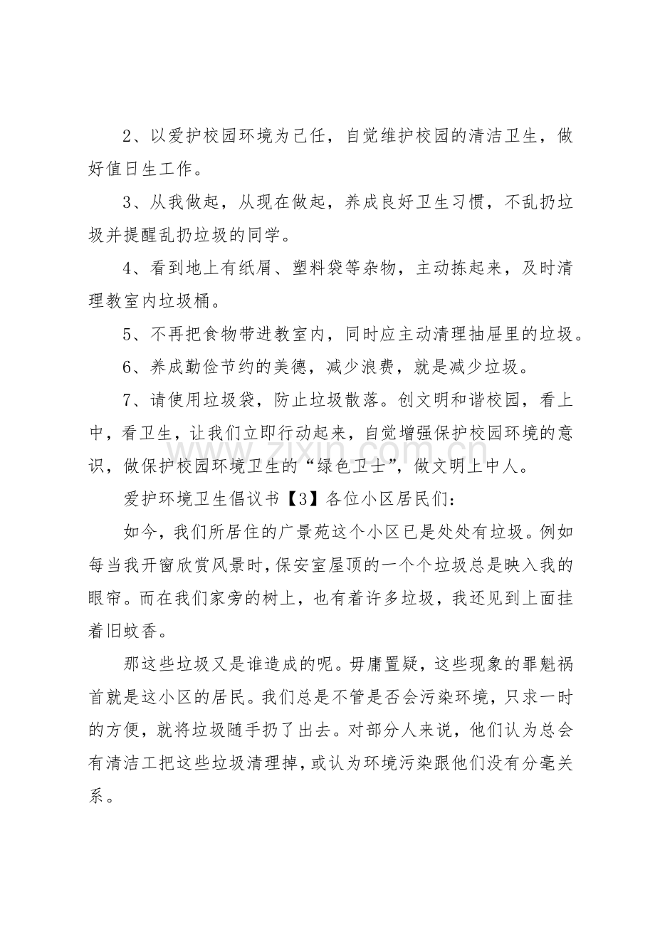 爱护环境卫生倡议书范文四篇.docx_第3页