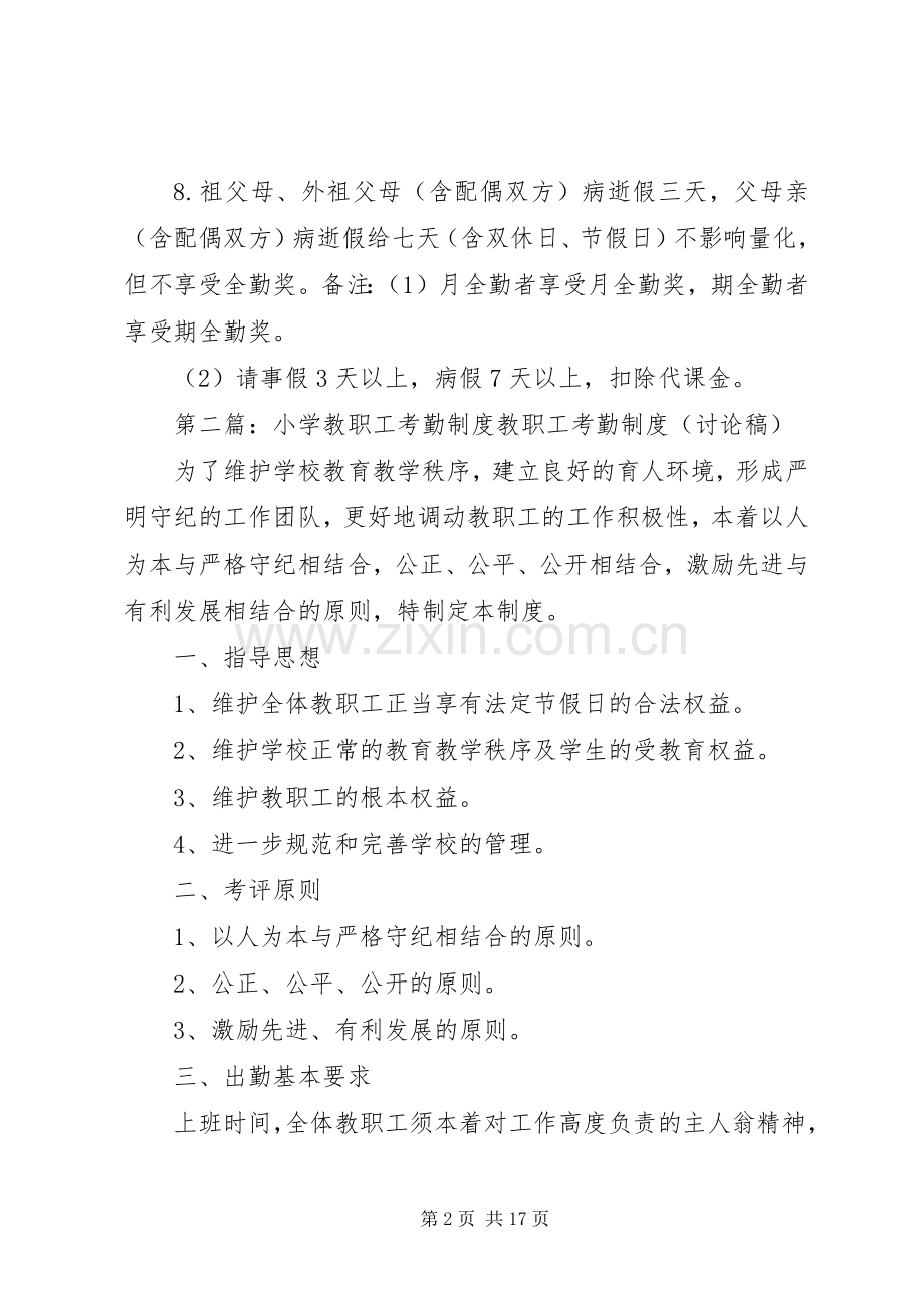 县区县区小学教职工考勤规章制度★.docx_第2页