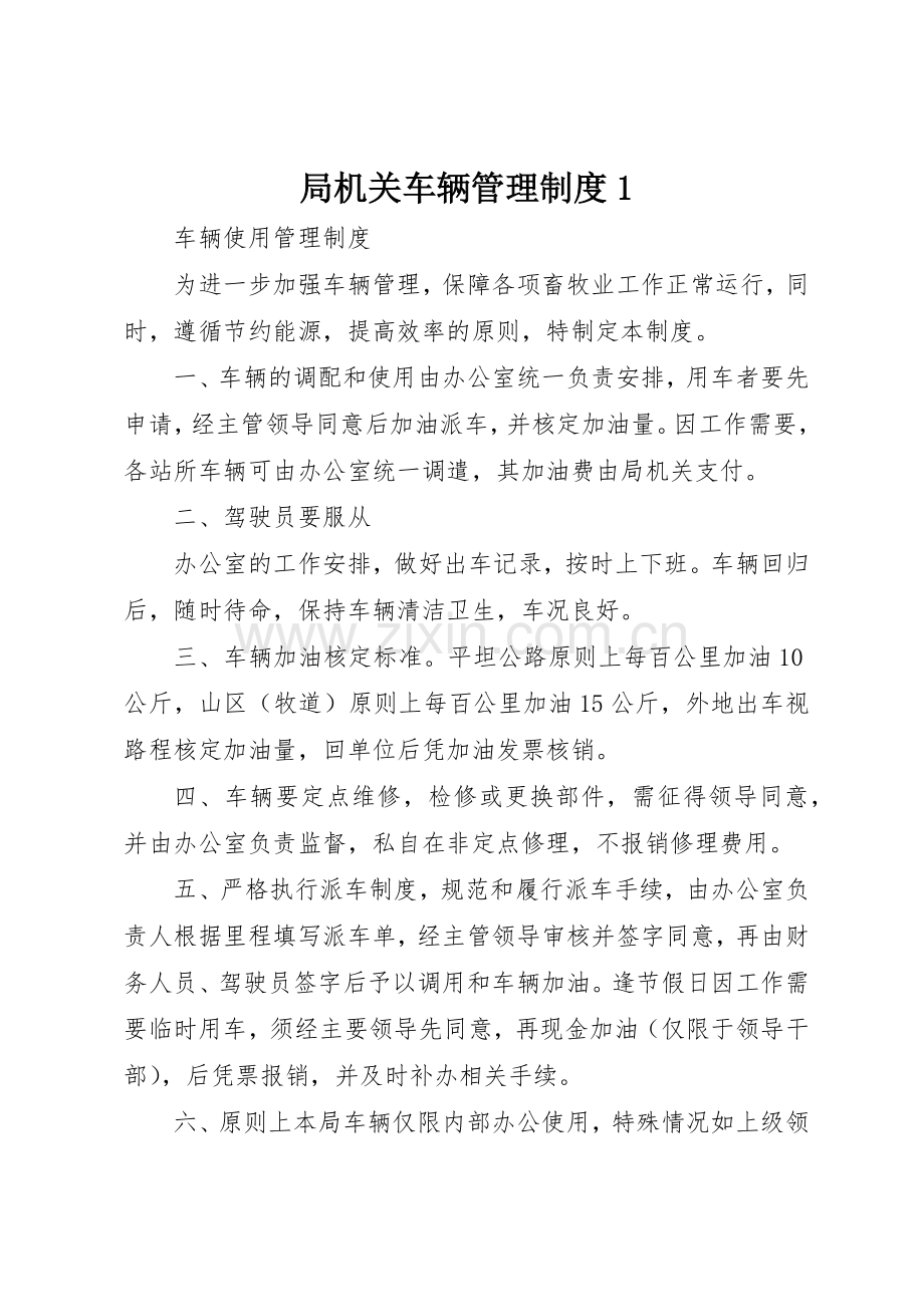 局机关车辆管理规章制度细则1.docx_第1页