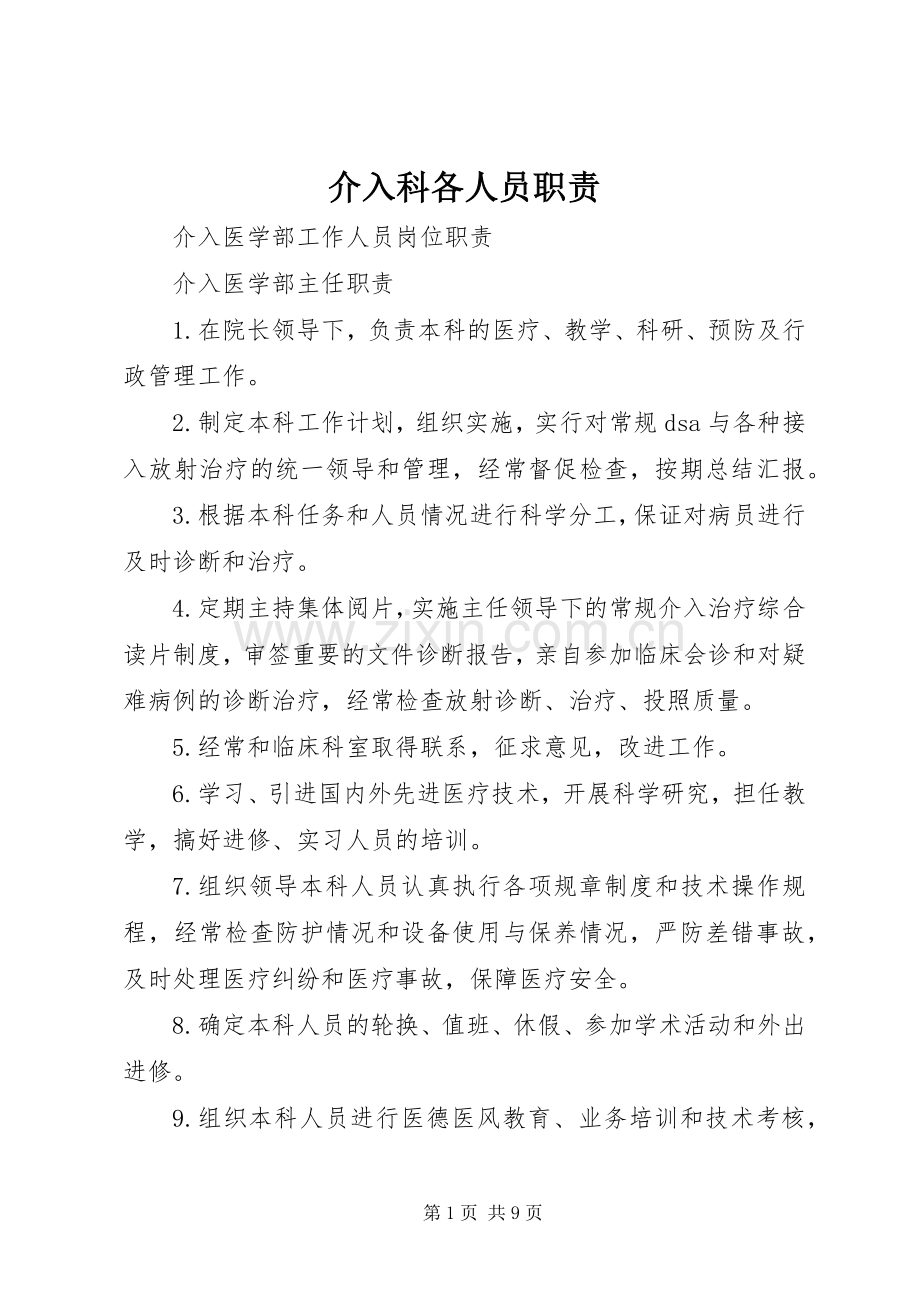 介入科各人员职责要求 .docx_第1页