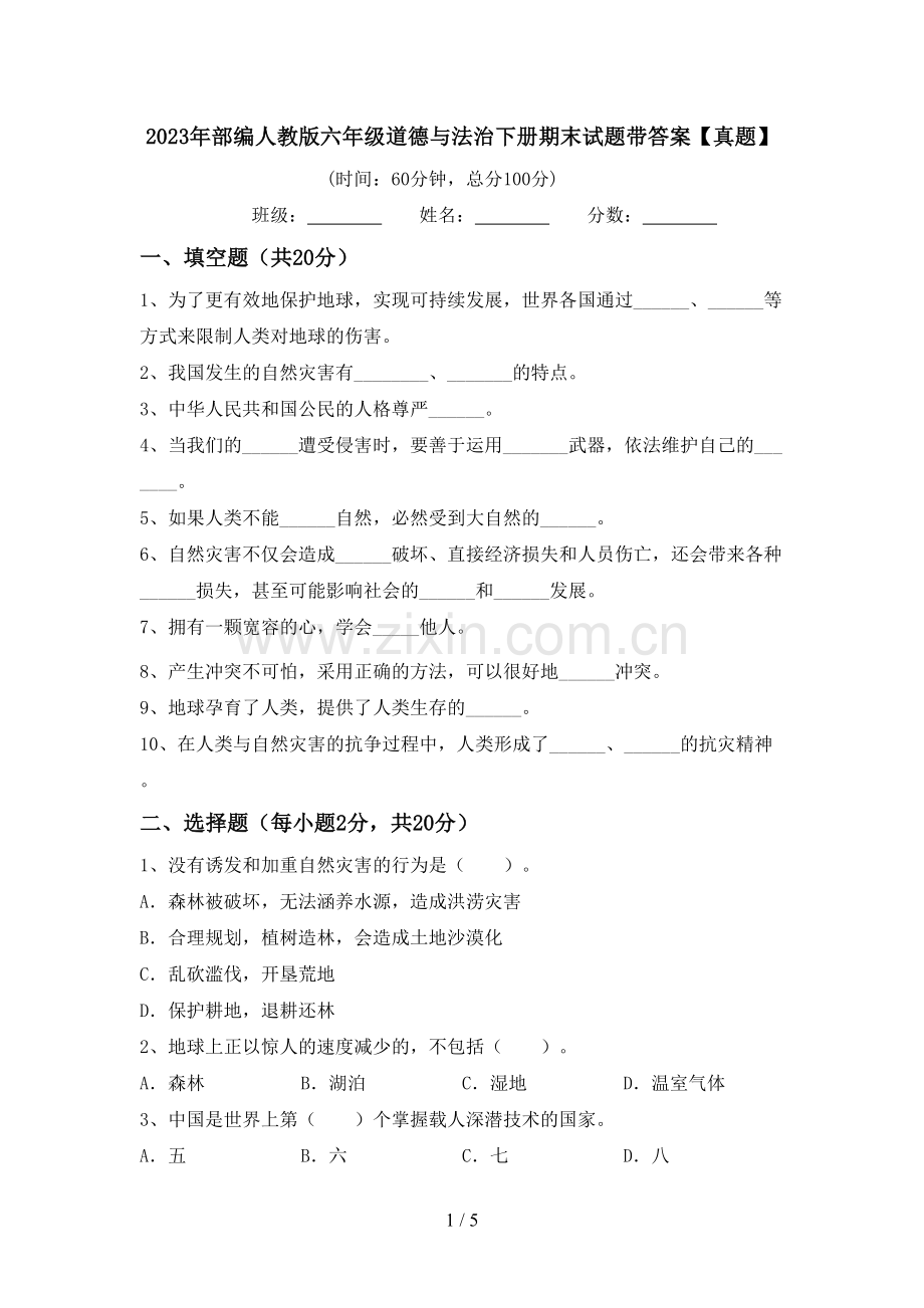 2023年部编人教版六年级道德与法治下册期末试题带答案【真题】.doc_第1页