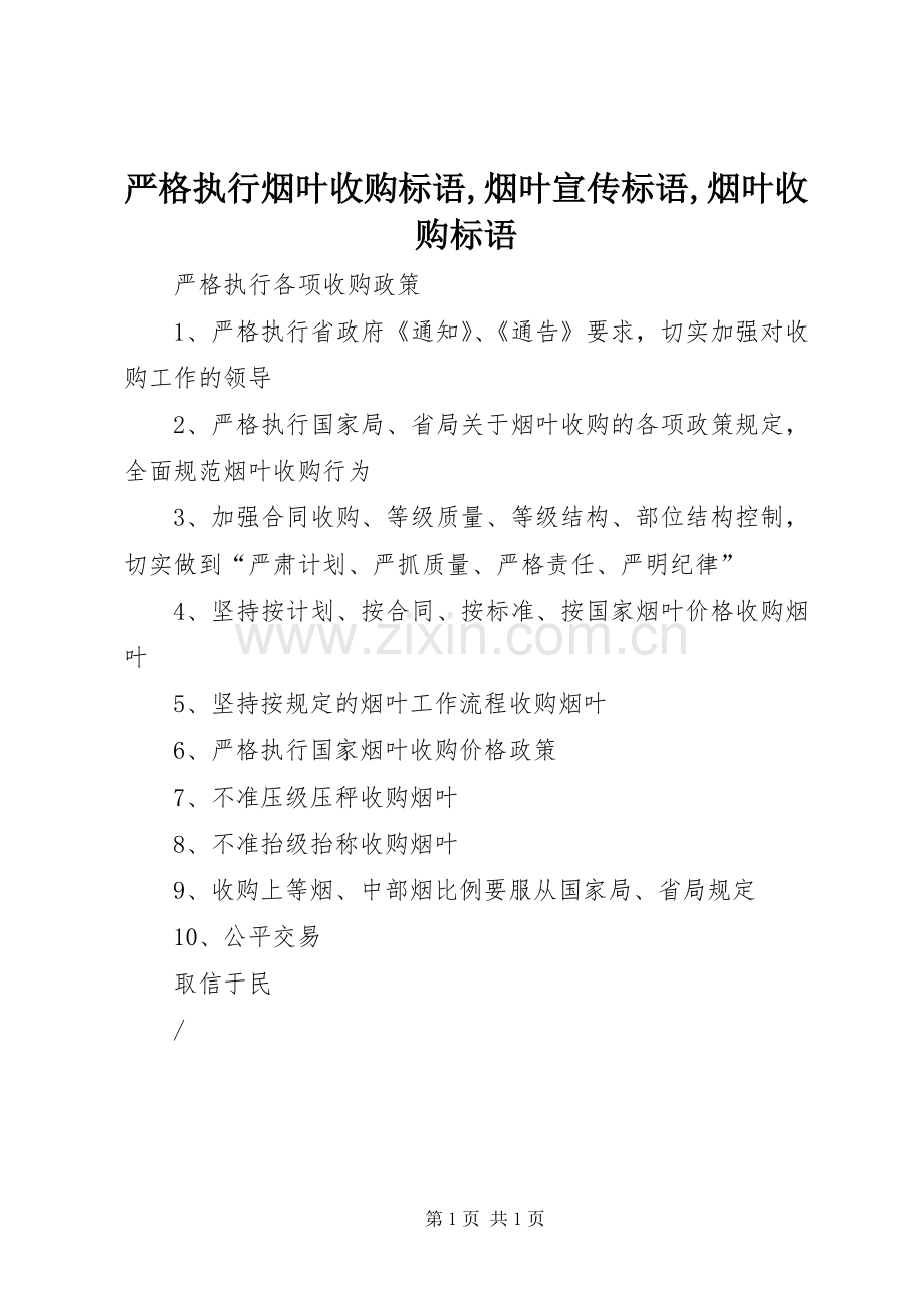 严格执行烟叶收购标语集锦,烟叶宣传标语集锦,烟叶收购标语集锦.docx_第1页