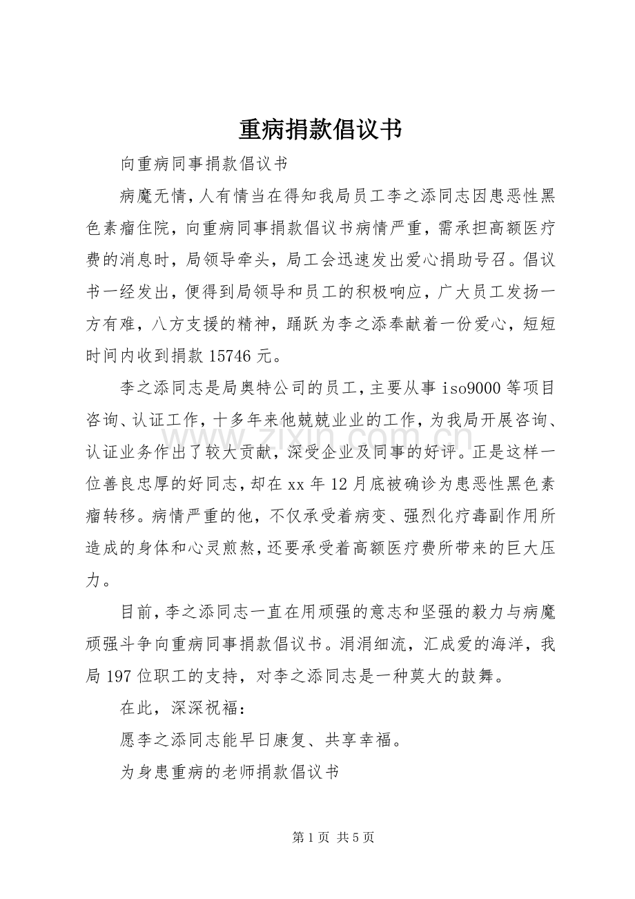 重病捐款倡议书范文.docx_第1页