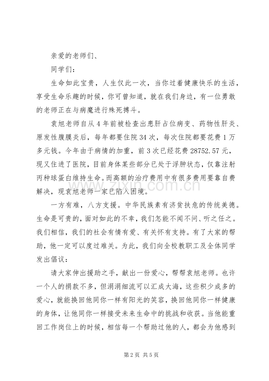 重病捐款倡议书范文.docx_第2页