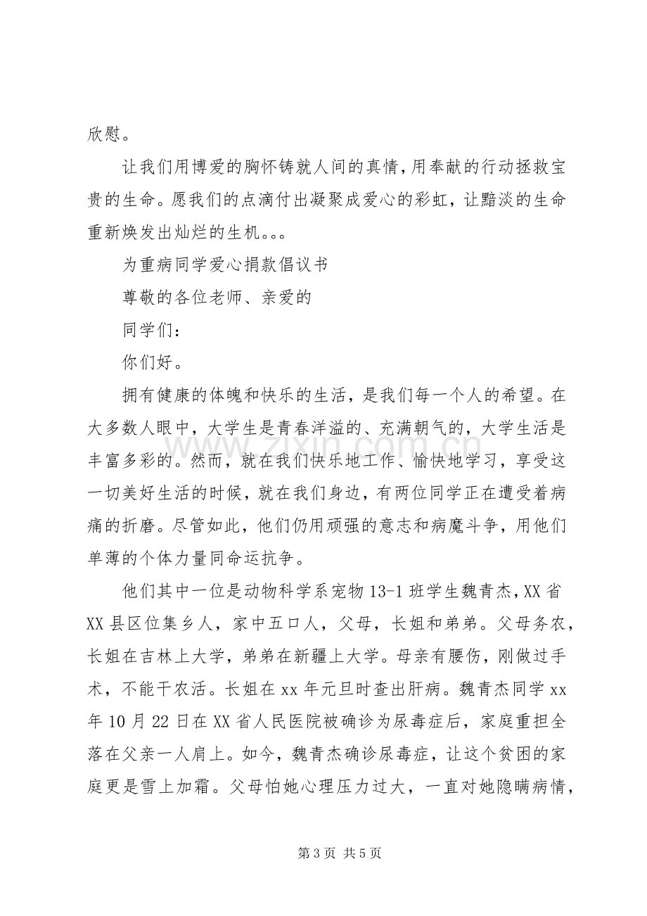 重病捐款倡议书范文.docx_第3页