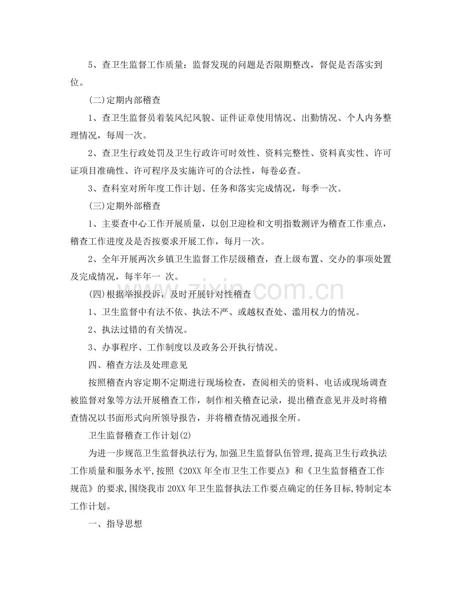 卫生监督稽查工作计划 .docx_第2页