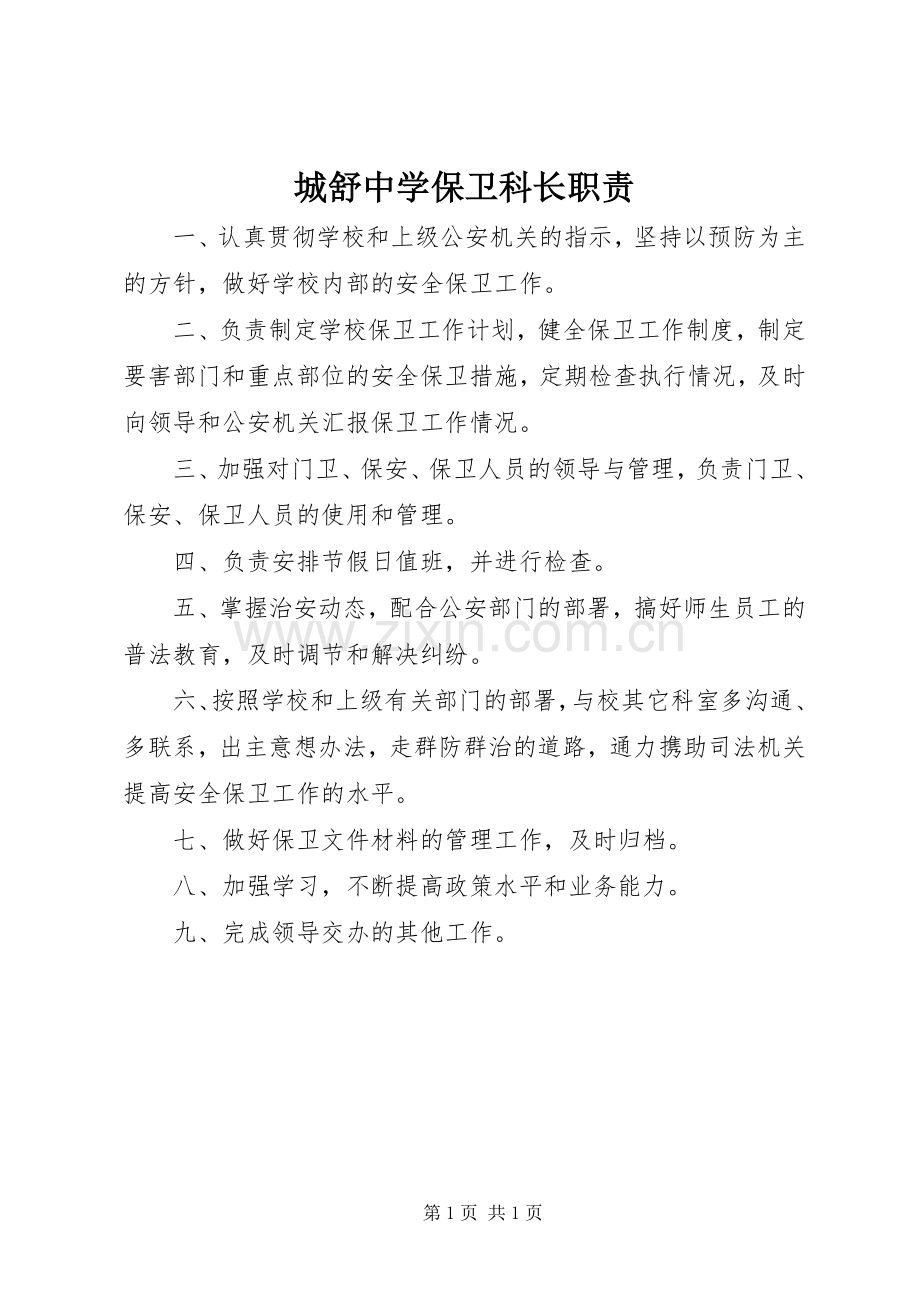 城舒中学保卫科长职责要求.docx_第1页