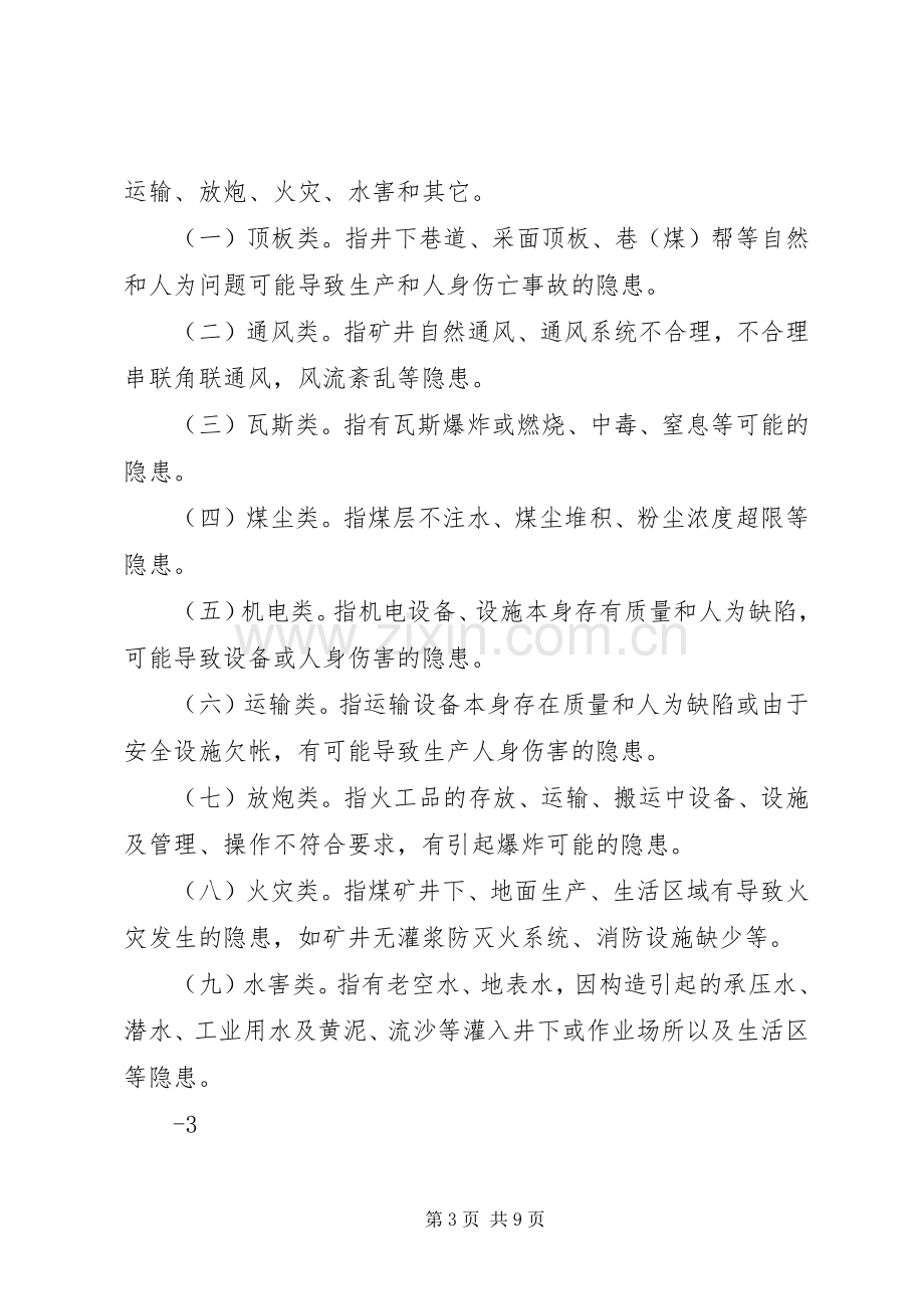 采煤队隐患排查闭合管理规章制度 .docx_第3页