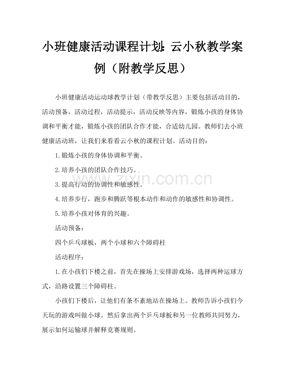 幼儿小班健康活动教案：运小球教案(附教学反思).doc_第1页