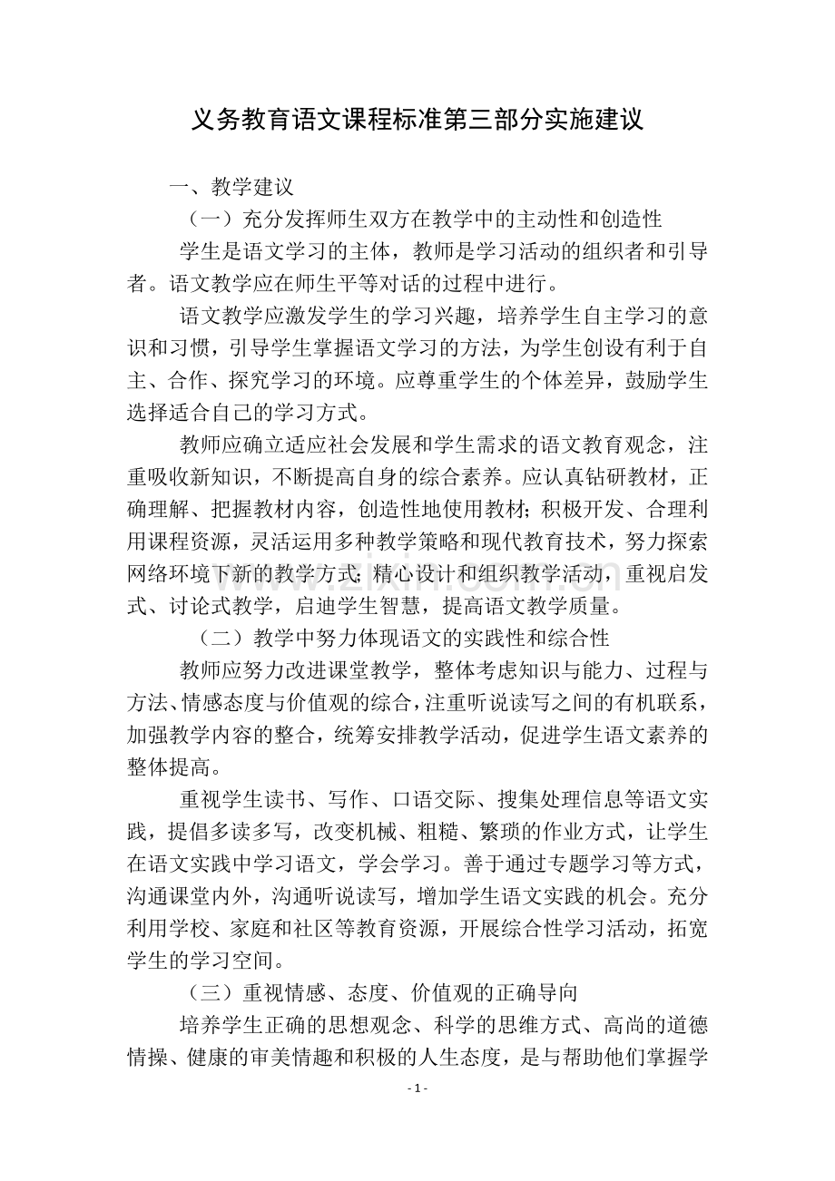 义务教育语文课程标准第三部分实施建议.doc_第1页