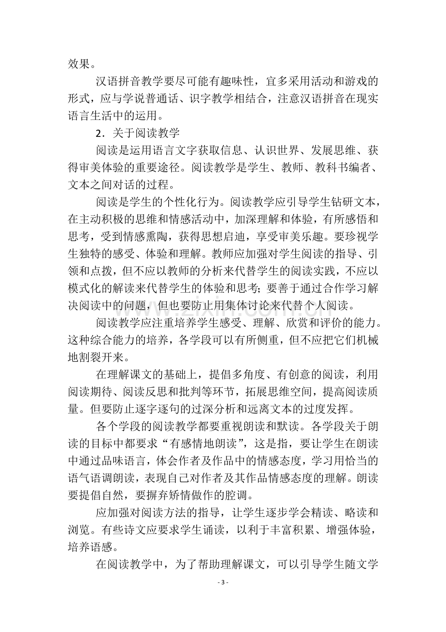 义务教育语文课程标准第三部分实施建议.doc_第3页