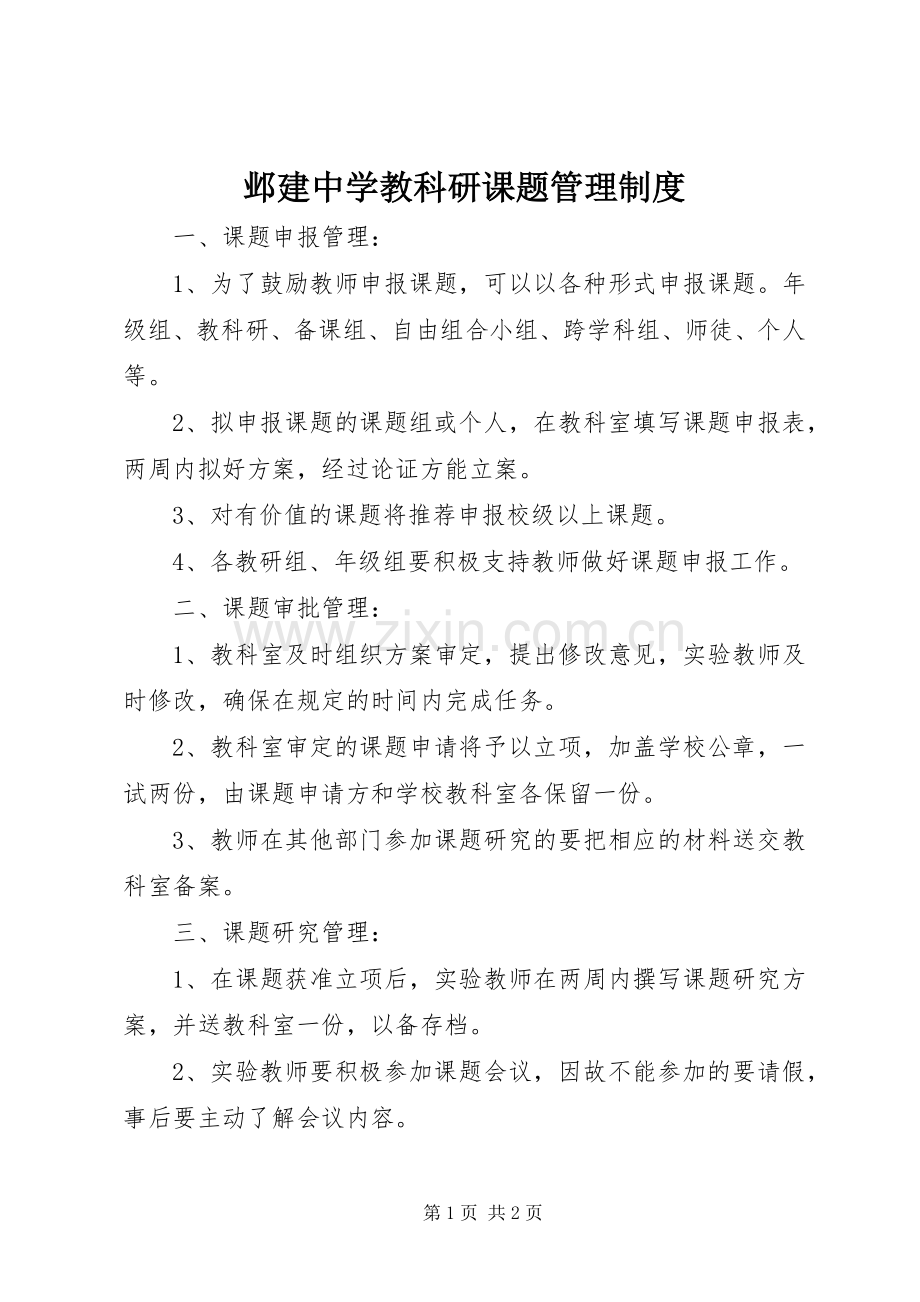 邺建中学教科研课题管理规章制度.docx_第1页