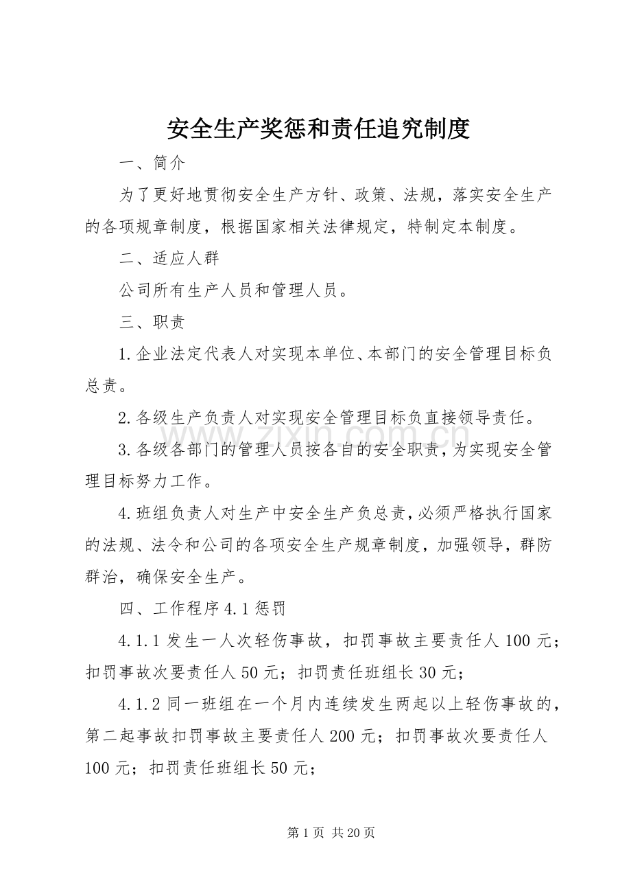 安全生产奖惩和责任追究规章制度.docx_第1页