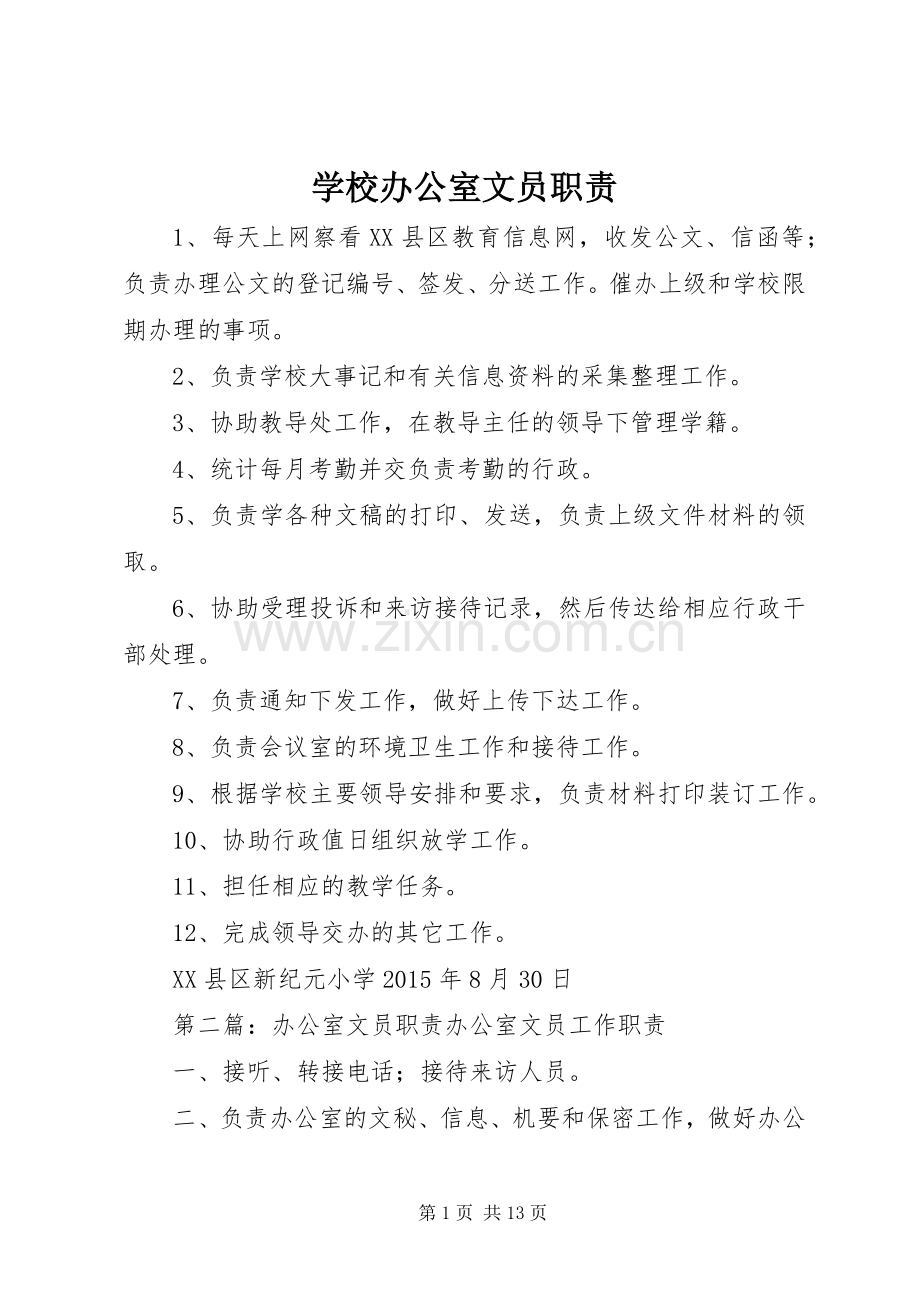 学校办公室文员职责要求.docx_第1页