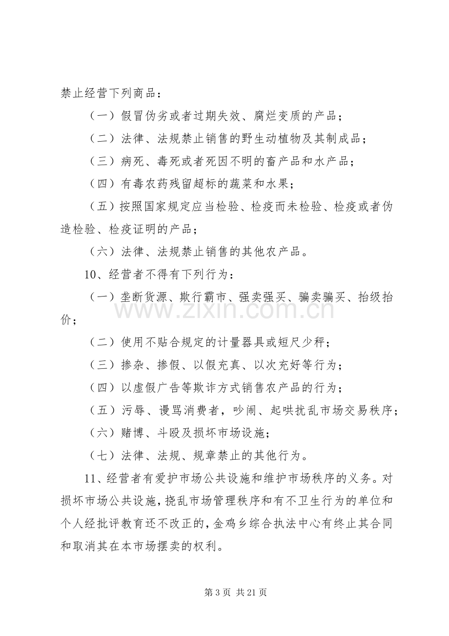 农贸市场管理规章制度(范本5份).docx_第3页