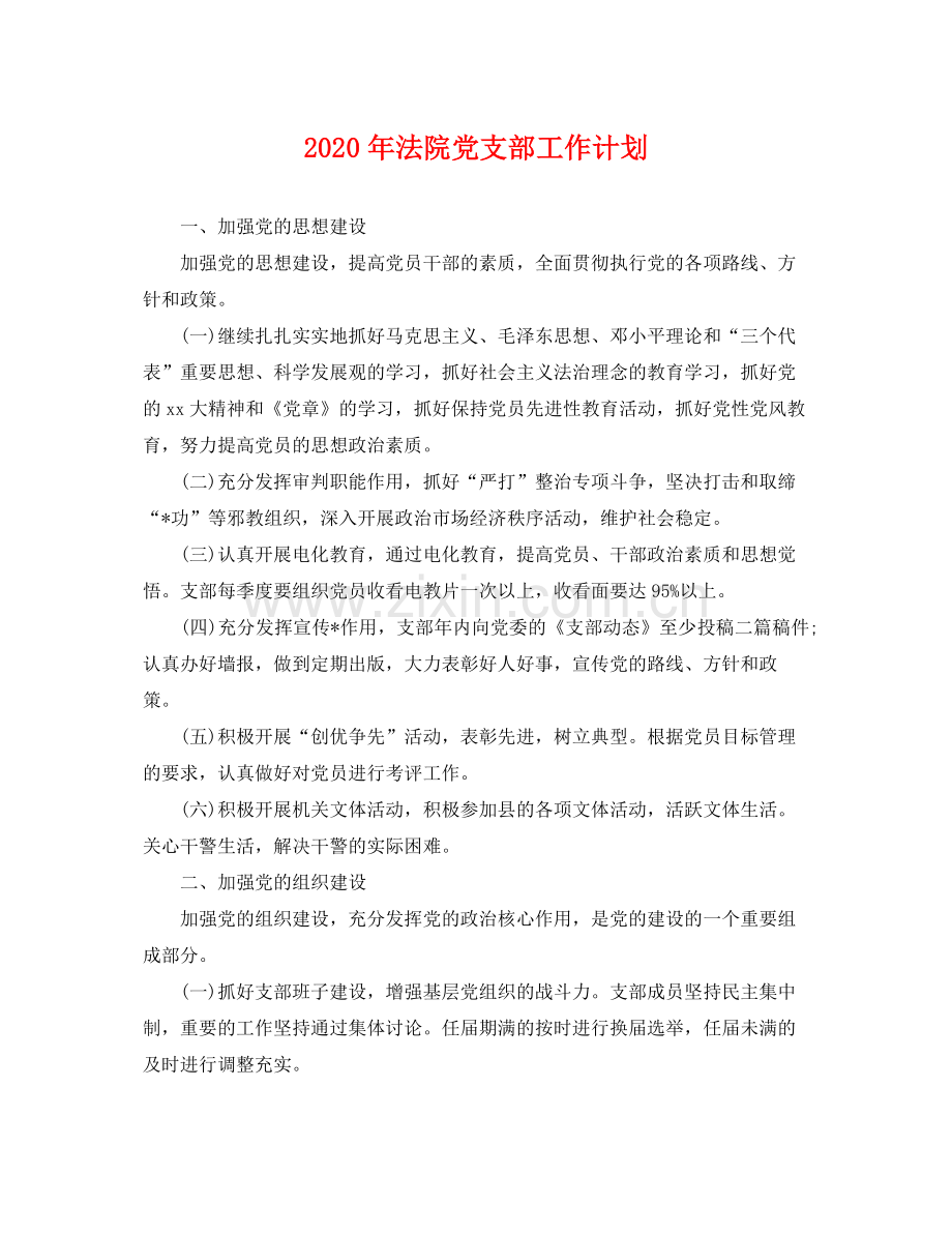 2020年法院党支部工作计划 .docx_第1页