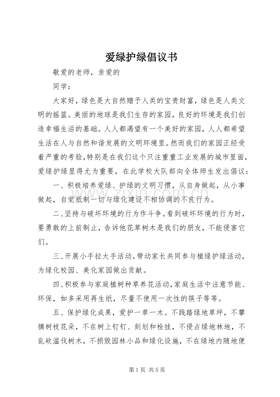 爱绿护绿倡议书范文.docx_第1页