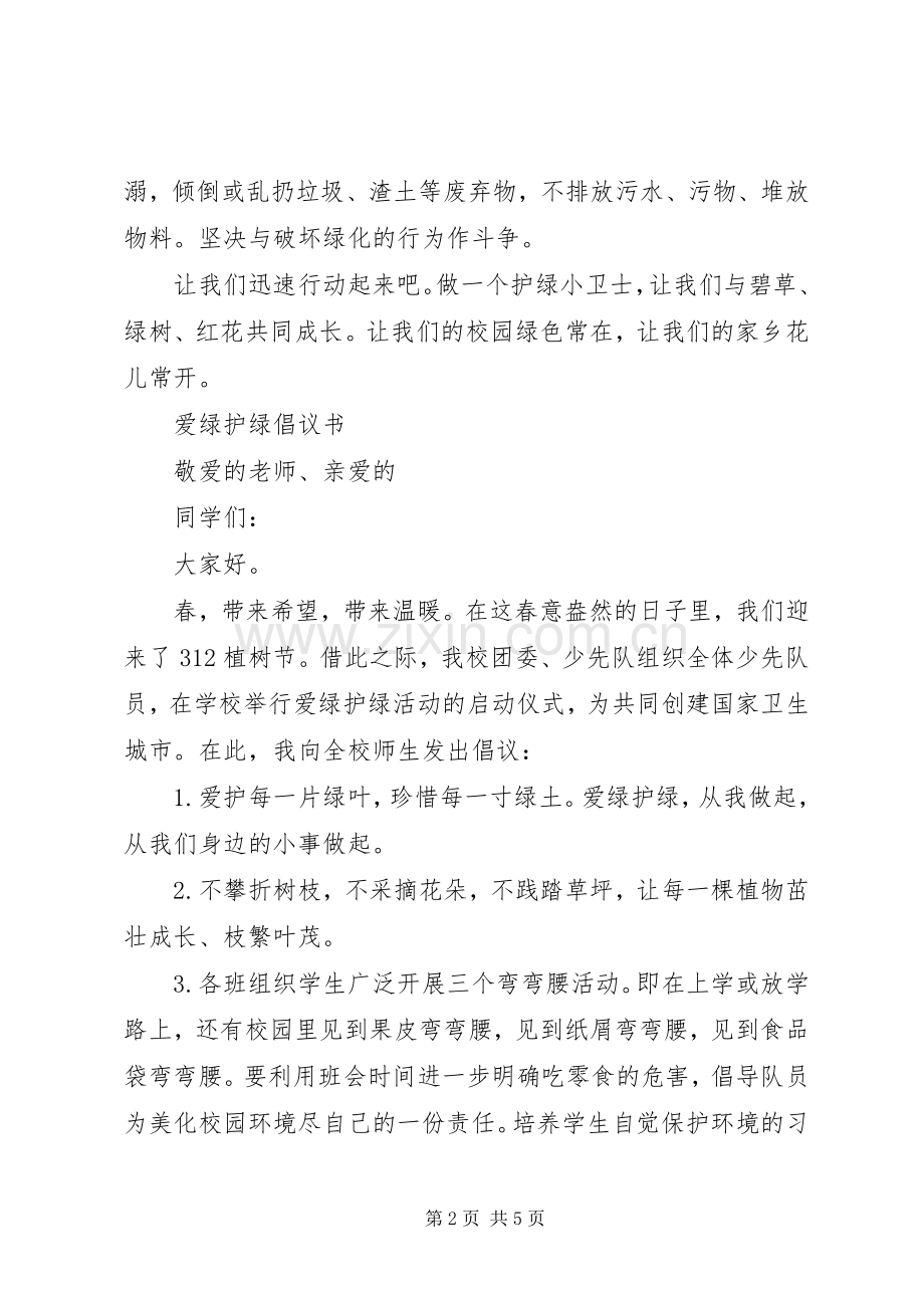 爱绿护绿倡议书范文.docx_第2页