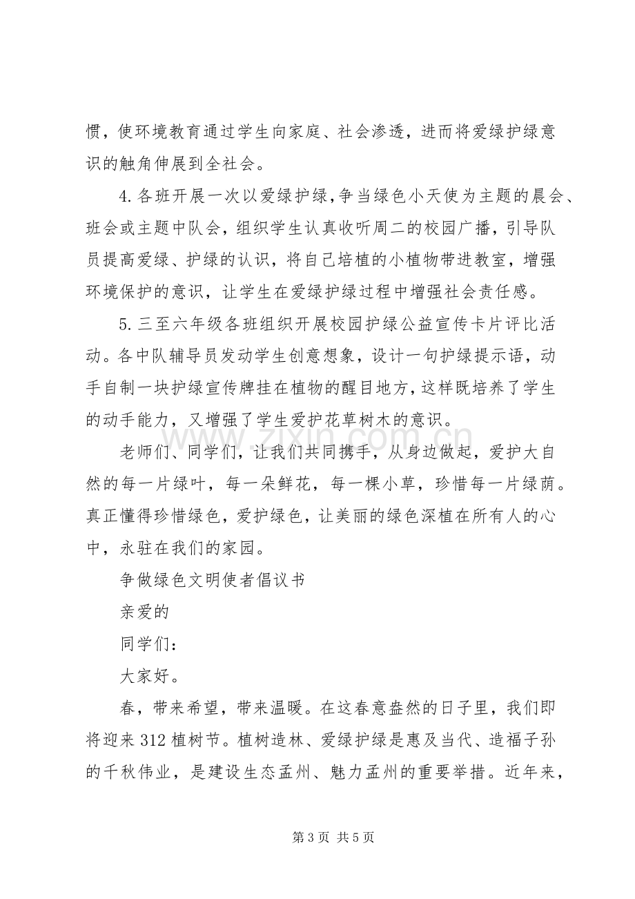 爱绿护绿倡议书范文.docx_第3页