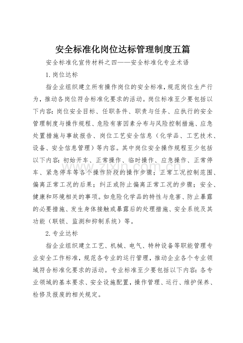 安全标准化岗位达标管理规章制度五篇 .docx_第1页