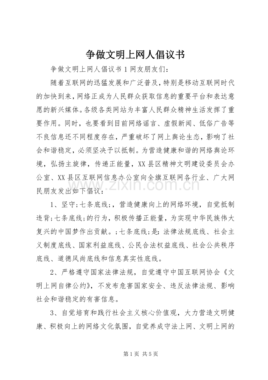 争做文明上网人倡议书范文.docx_第1页