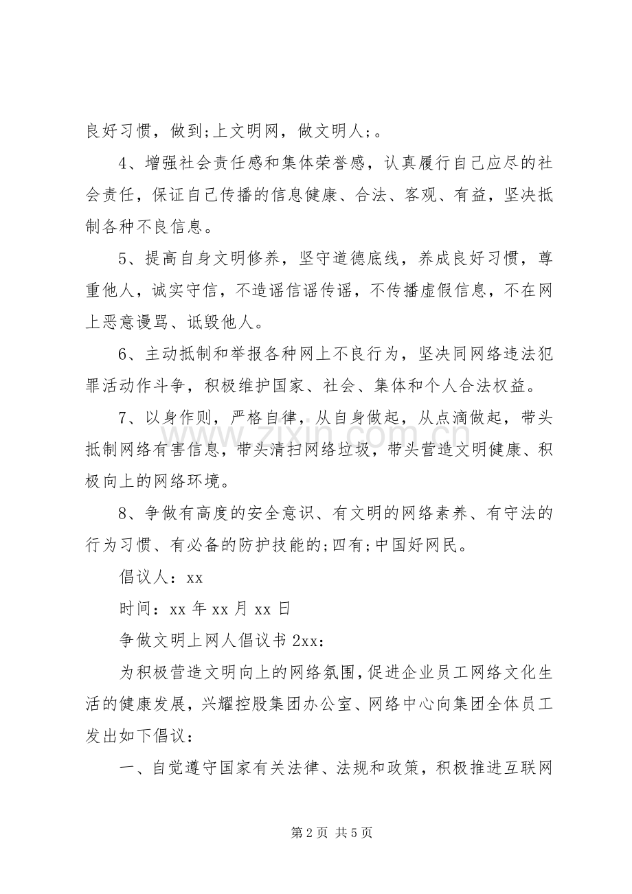 争做文明上网人倡议书范文.docx_第2页