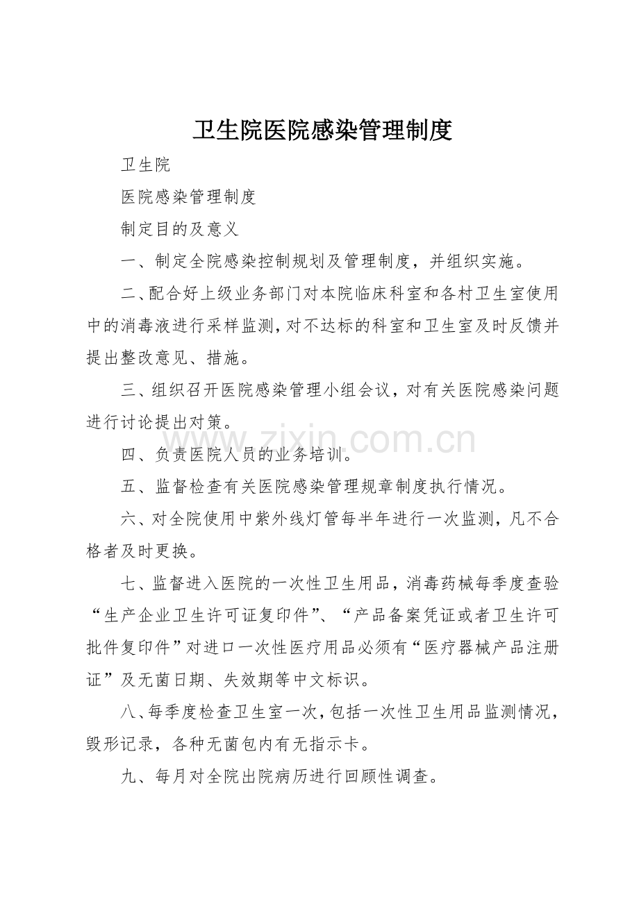 卫生院医院感染规章制度管理.docx_第1页