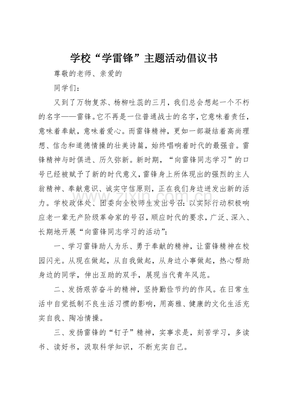 学校“学雷锋”主题活动倡议书范文.docx_第1页