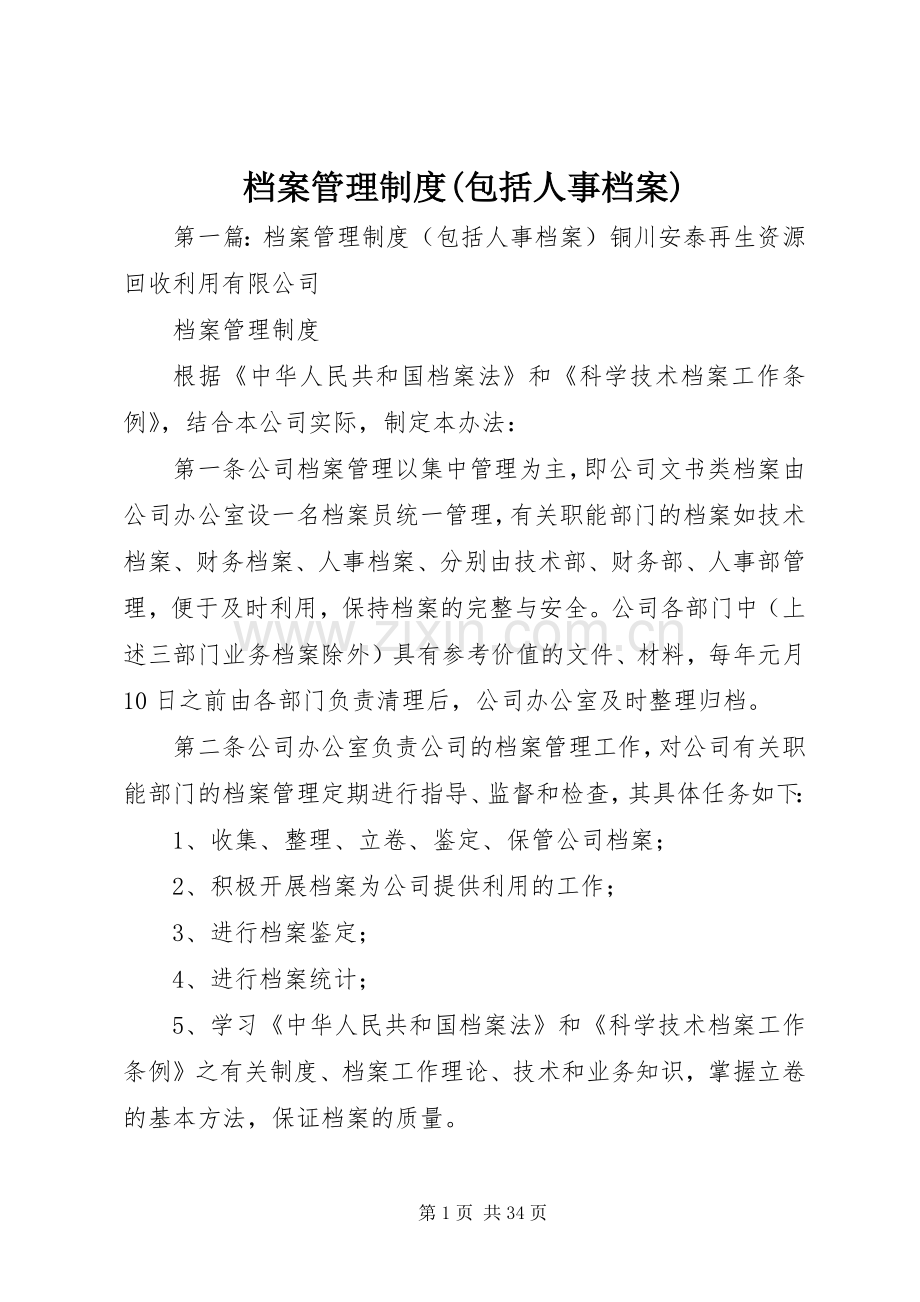 档案管理规章制度(包括人事档案).docx_第1页