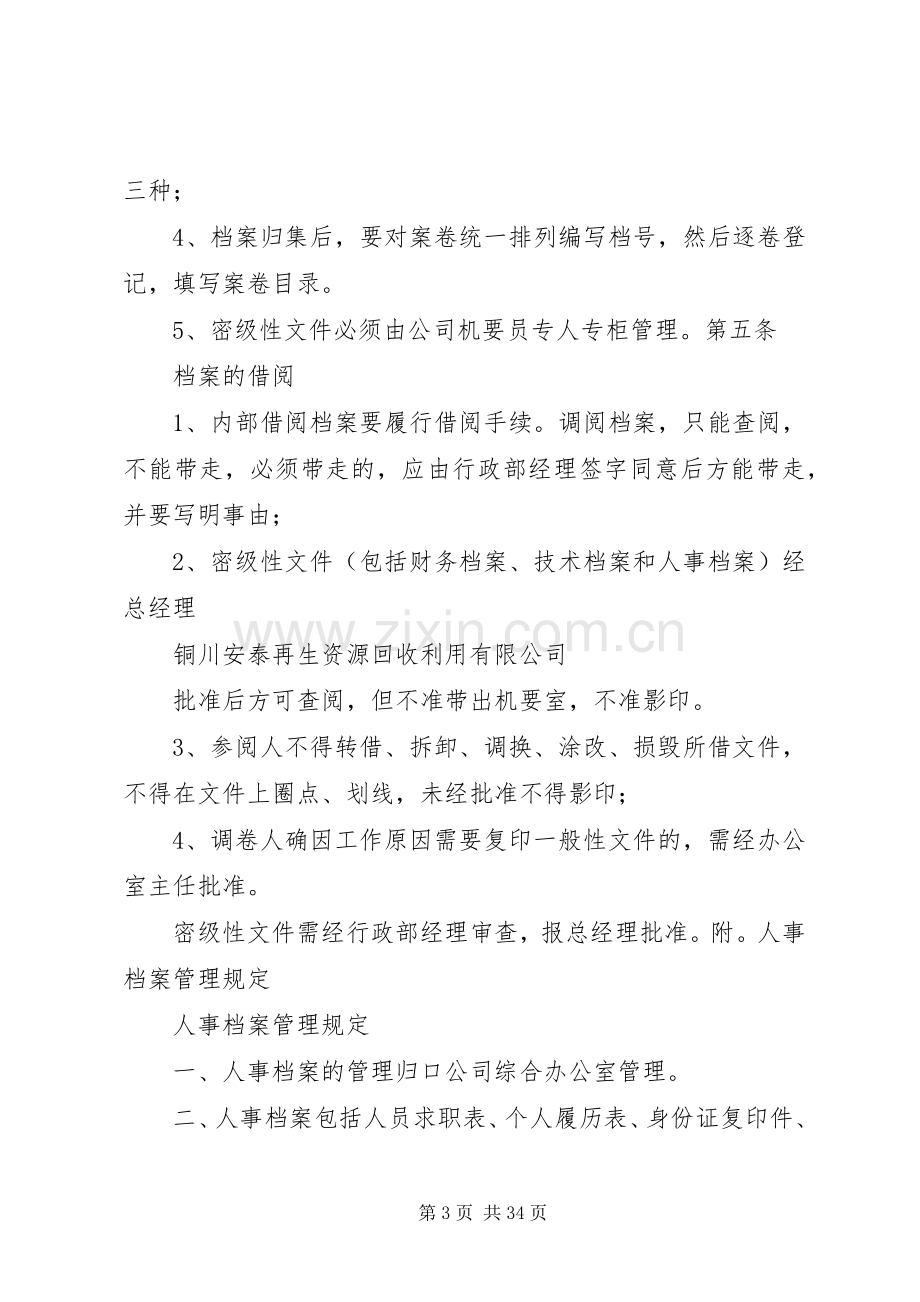 档案管理规章制度(包括人事档案).docx_第3页