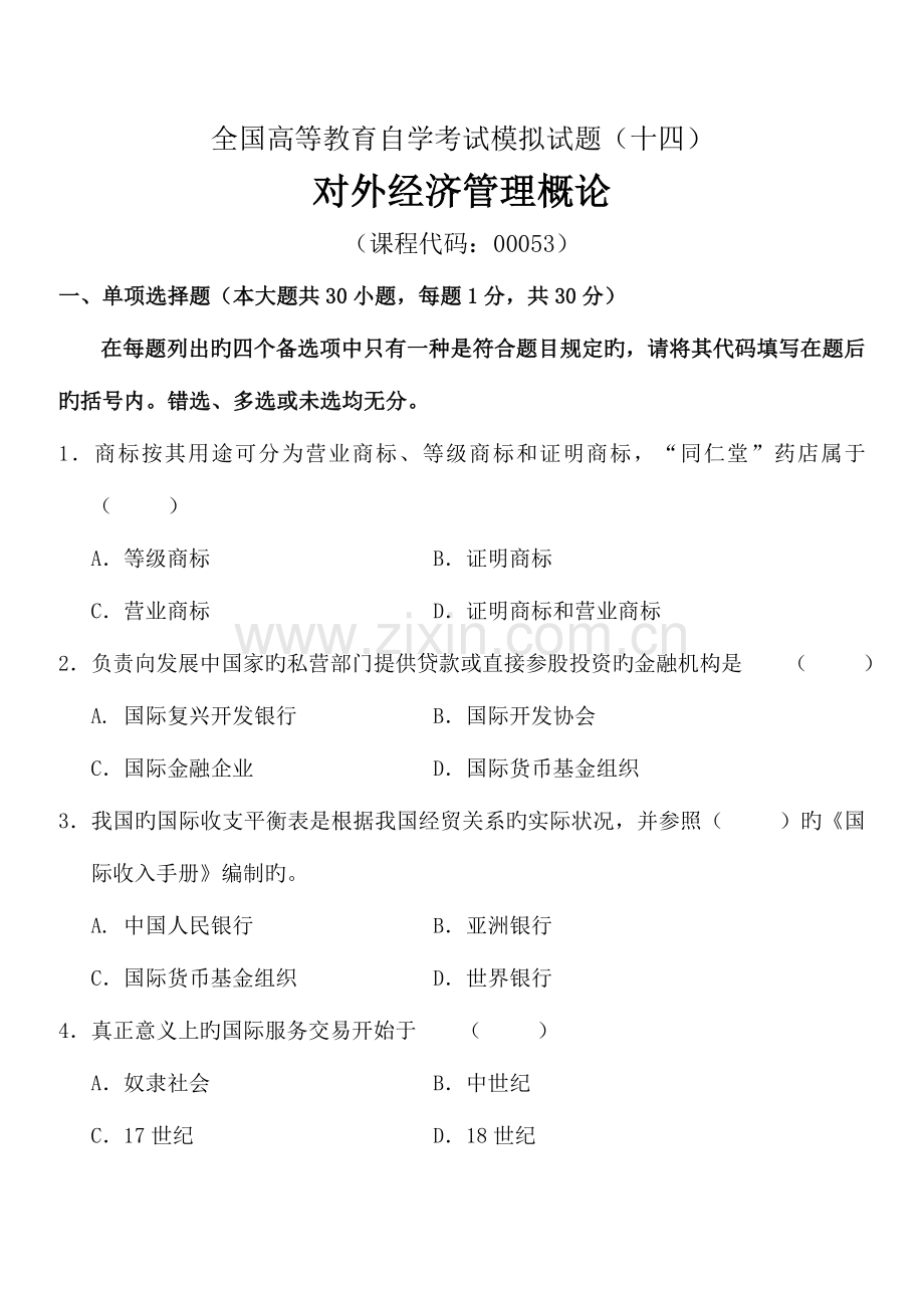 2023年全国高等教育自学考试对外经济管理概论模拟试题十四及答案试卷答案.doc_第1页