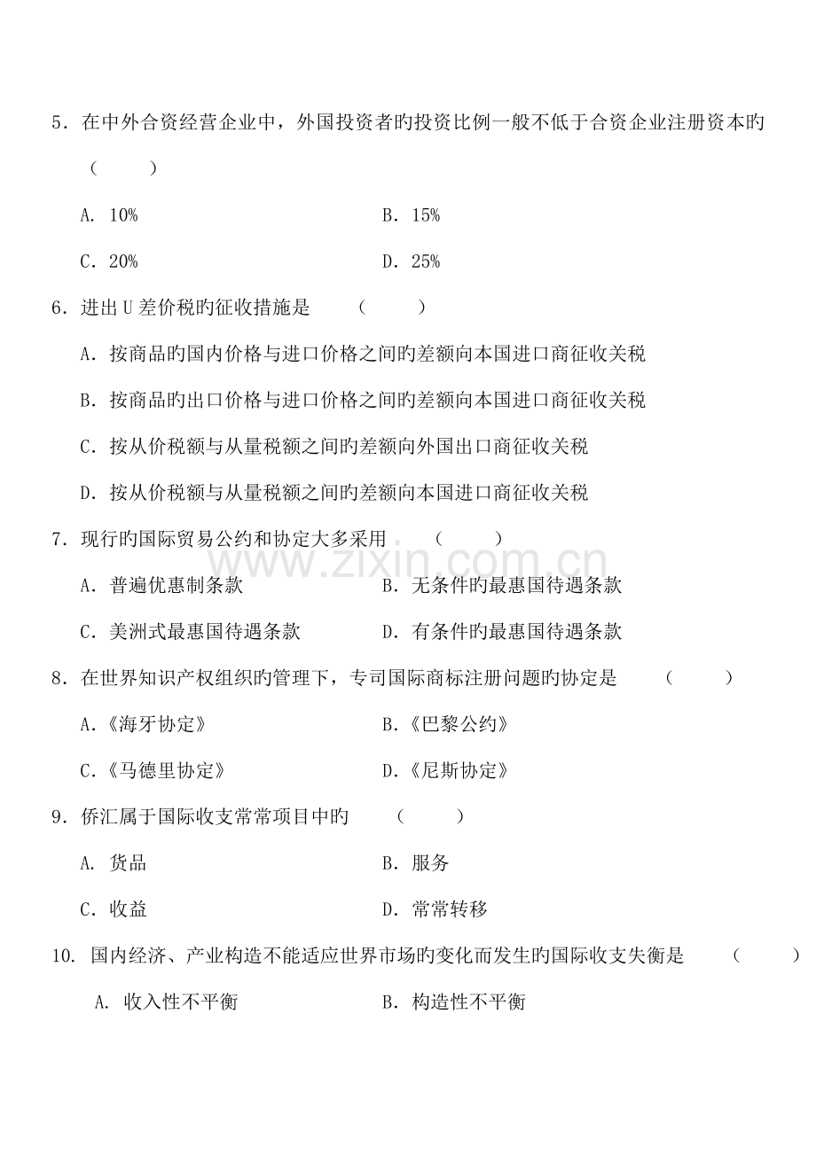 2023年全国高等教育自学考试对外经济管理概论模拟试题十四及答案试卷答案.doc_第2页