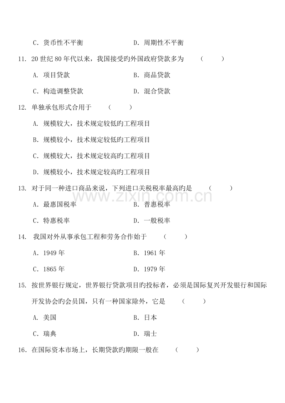 2023年全国高等教育自学考试对外经济管理概论模拟试题十四及答案试卷答案.doc_第3页