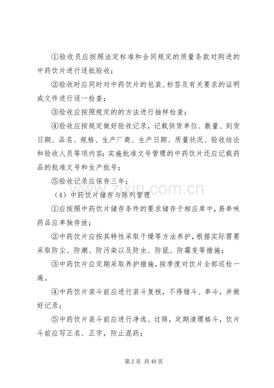 药品质量管理规章制度 .docx_第2页