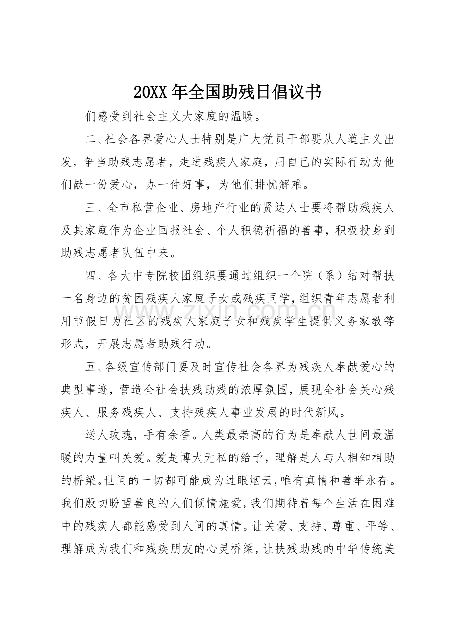 20XX年全国助残日倡议书范文大全.docx_第1页