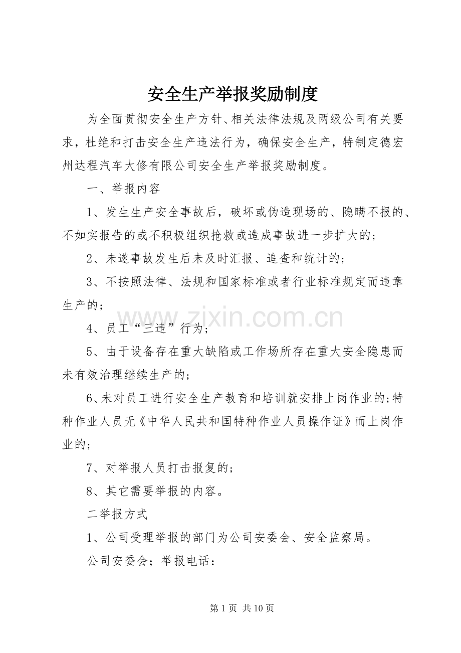 安全生产举报奖励规章制度 .docx_第1页