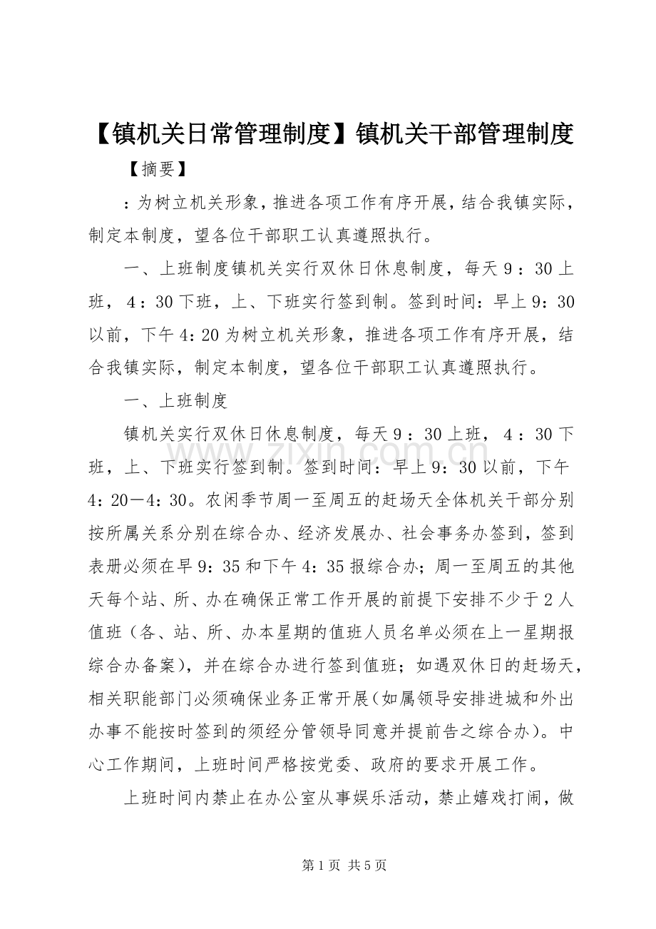 镇机关日常管理规章制度镇机关干部管理规章制度.docx_第1页