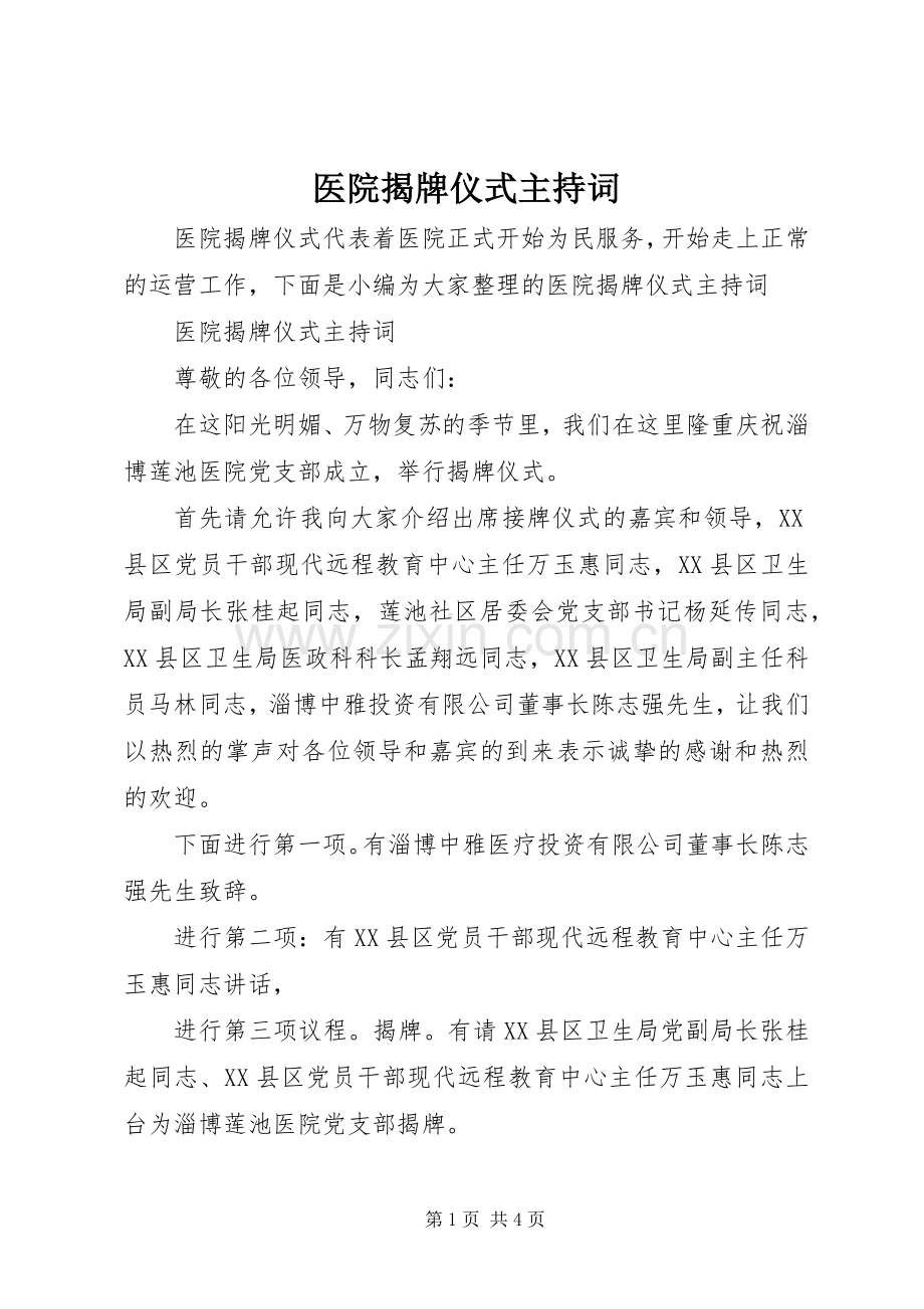 医院揭牌仪式主持稿.docx_第1页